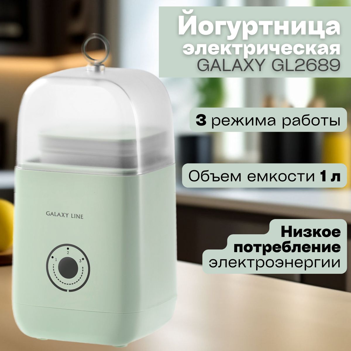 ЙогуртницаэлектрическаяGALAXYLINEGL2689,(20Вт,220-240/50гц)Длякухни/кухонныйприбор