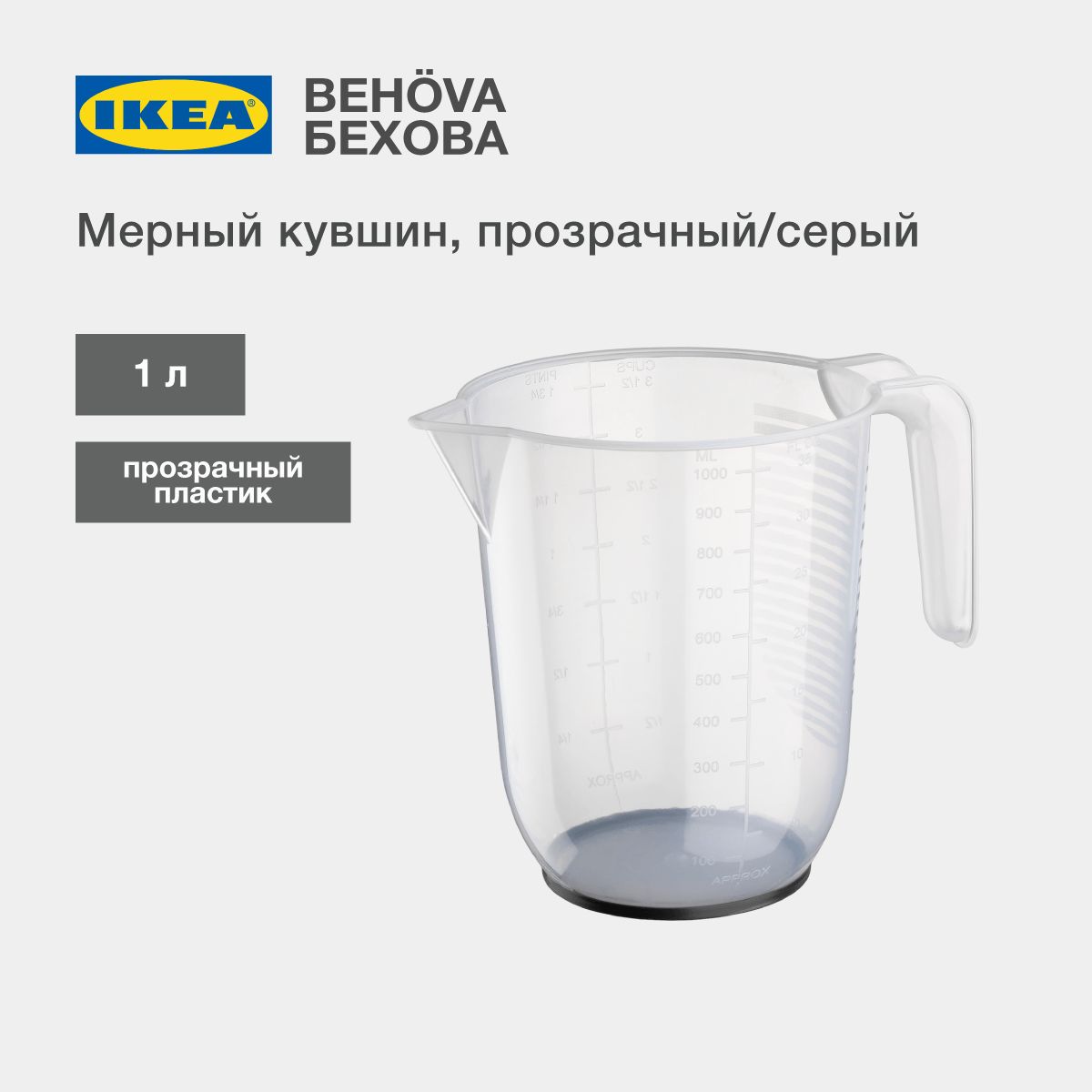 IKEA Емкость мерная, 1000 мл, 1 шт