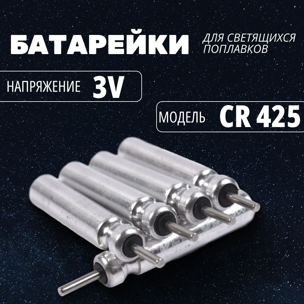 Батарейкидлясветящихсяпоплавков,CR4253V,5штук