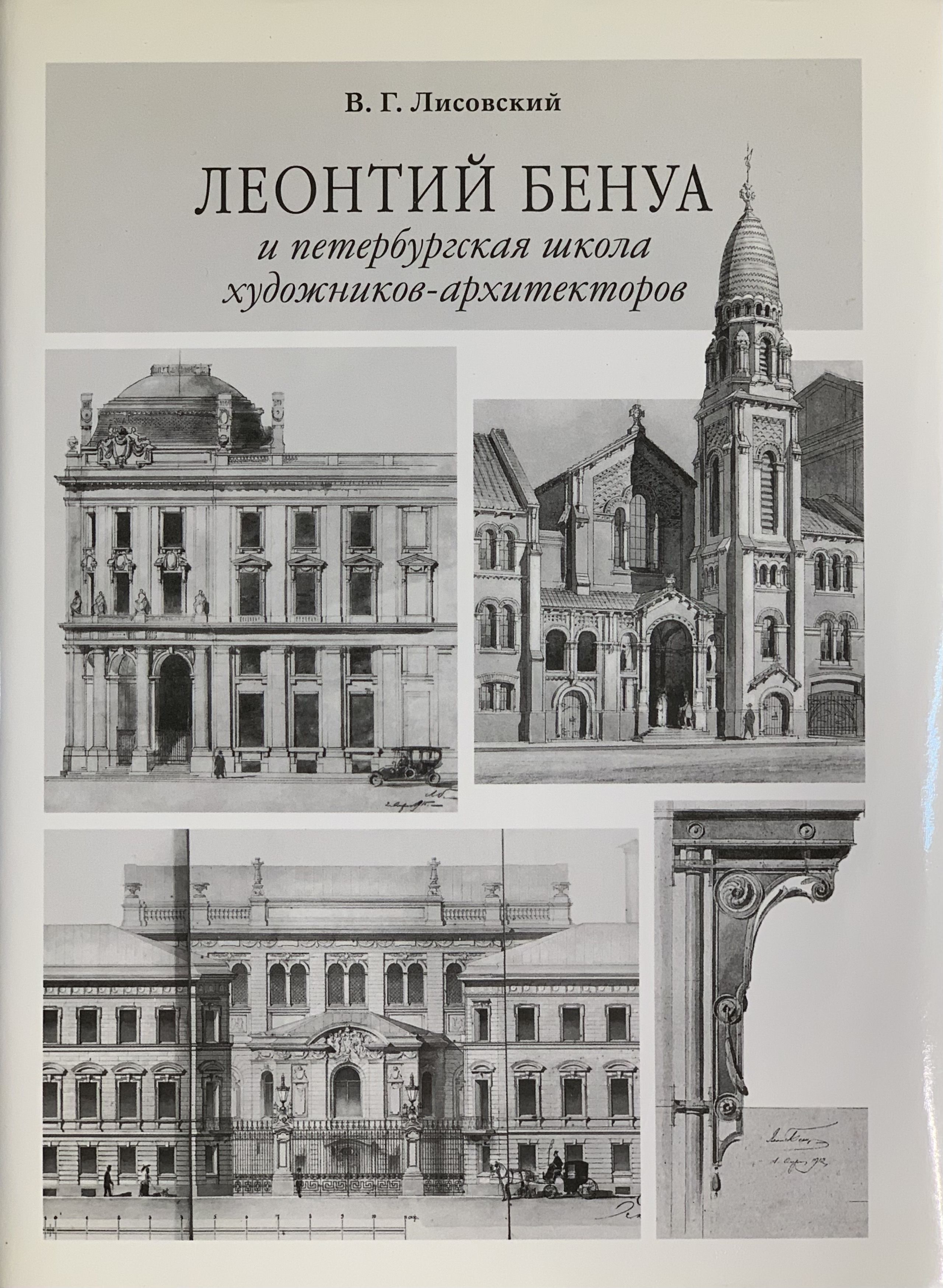 Леонтий Бенуа и петербургская школа художников-архитекторов | Лисовский  Владимир Григорьевич