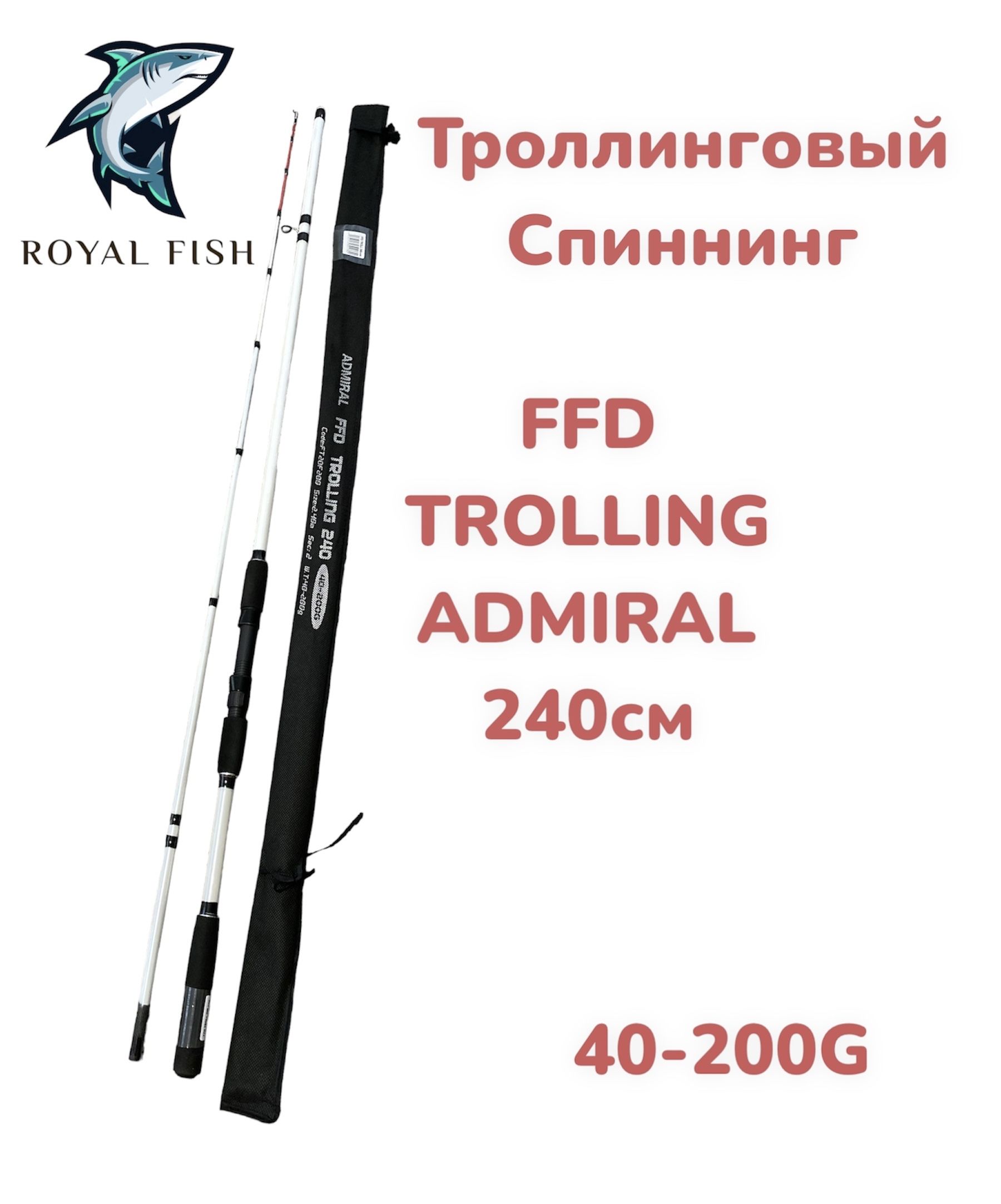 Royal Fish Спиннинг, рабочая длина:  240 см , до 200 гр