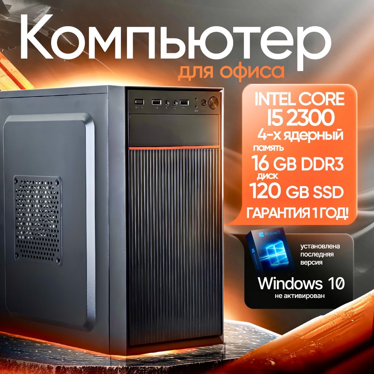 СистемныйблокSimplePC(IntelCorei5-2300,RAM16ГБ,SSD120ГБ,IntelHDGraphics2000,Windows10Pro),черный,черныйматовый