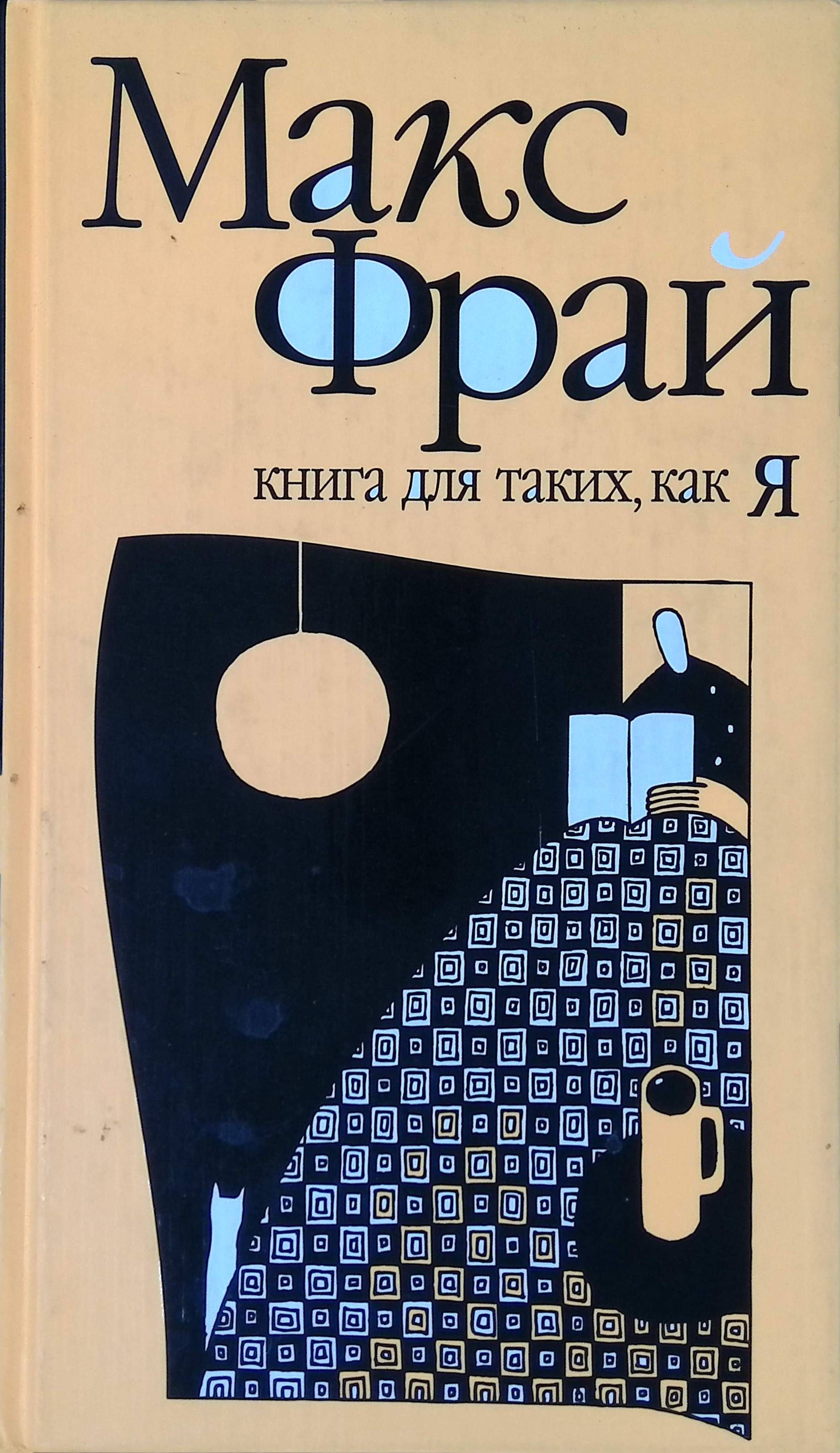 Книга для таких как я. Это макс фрай. Это макс фрай. Это макс фрай. Книга для таких как я.