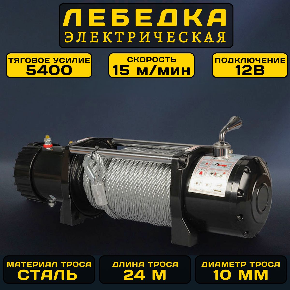 Лебедка автомобильная электрическая 12V, переносная электролебедка со стальным тросом 10 ммх 24м, 12000LBS