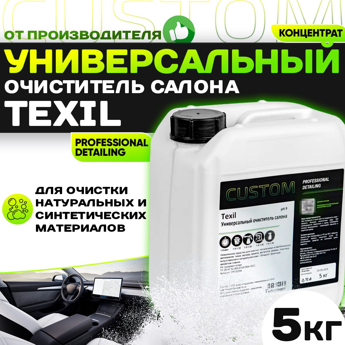 Универсальный очиститель CUSTOM TEXIL Vinet для химчистки салона авто, пятновыводитель 5кг