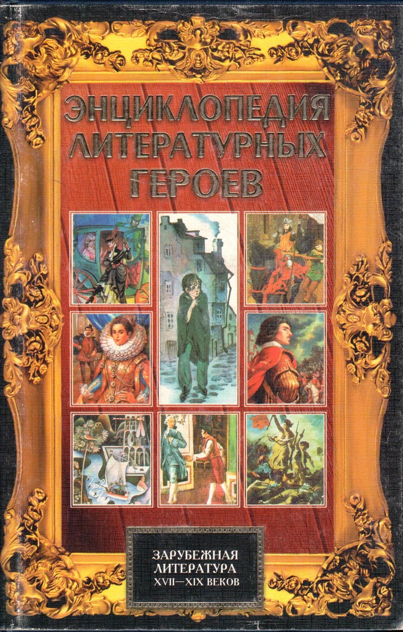 Энциклопедия литературных героев. Зарубежная литература XVII-XIX веков | Зверев А.