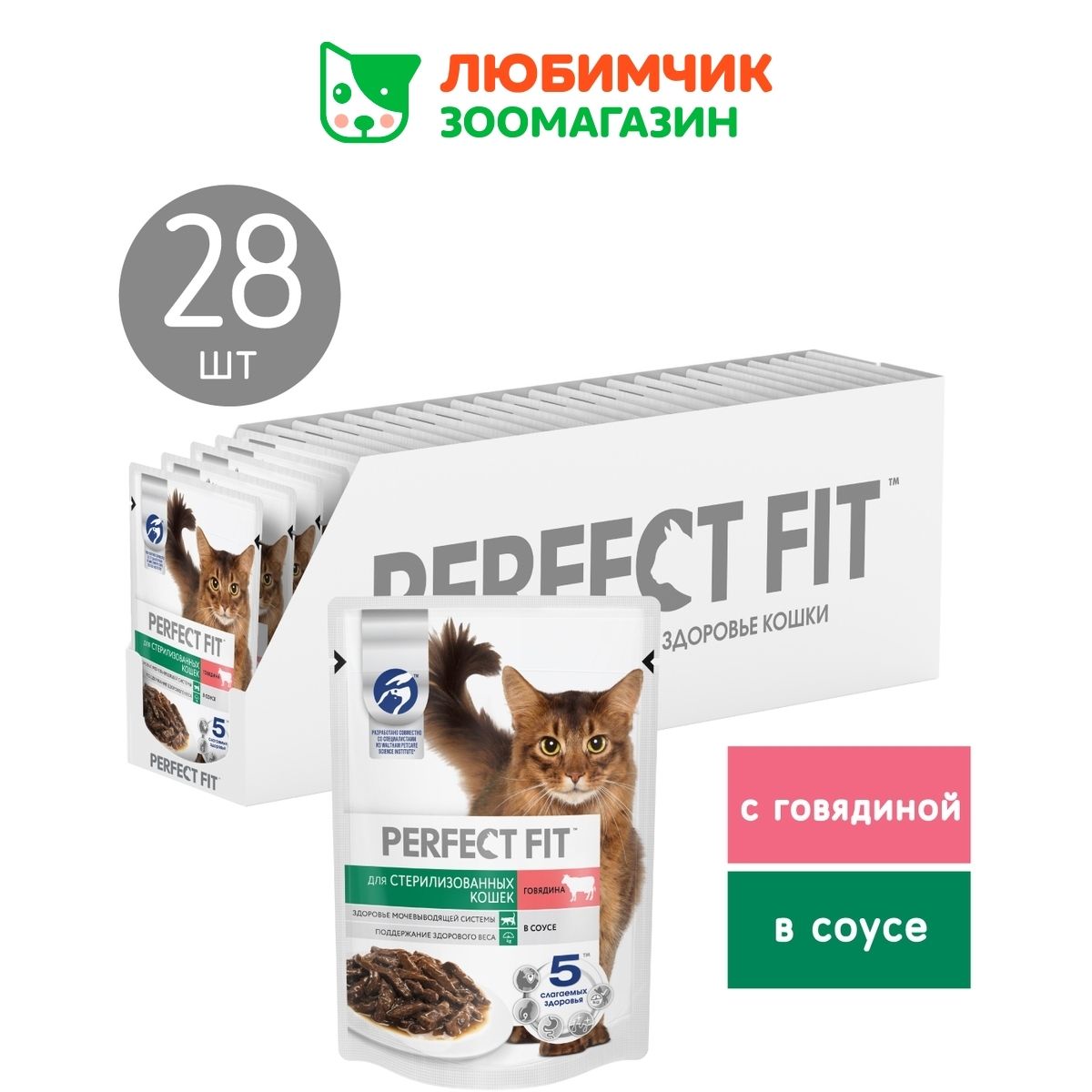 Perfect Fit влажный корм для стерилизованных кошек, с говядиной в соусе (28шт в уп) 75 гр, паучи