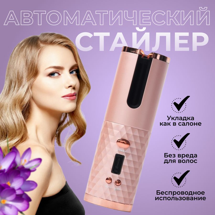 Плойка для локонов автоматическая