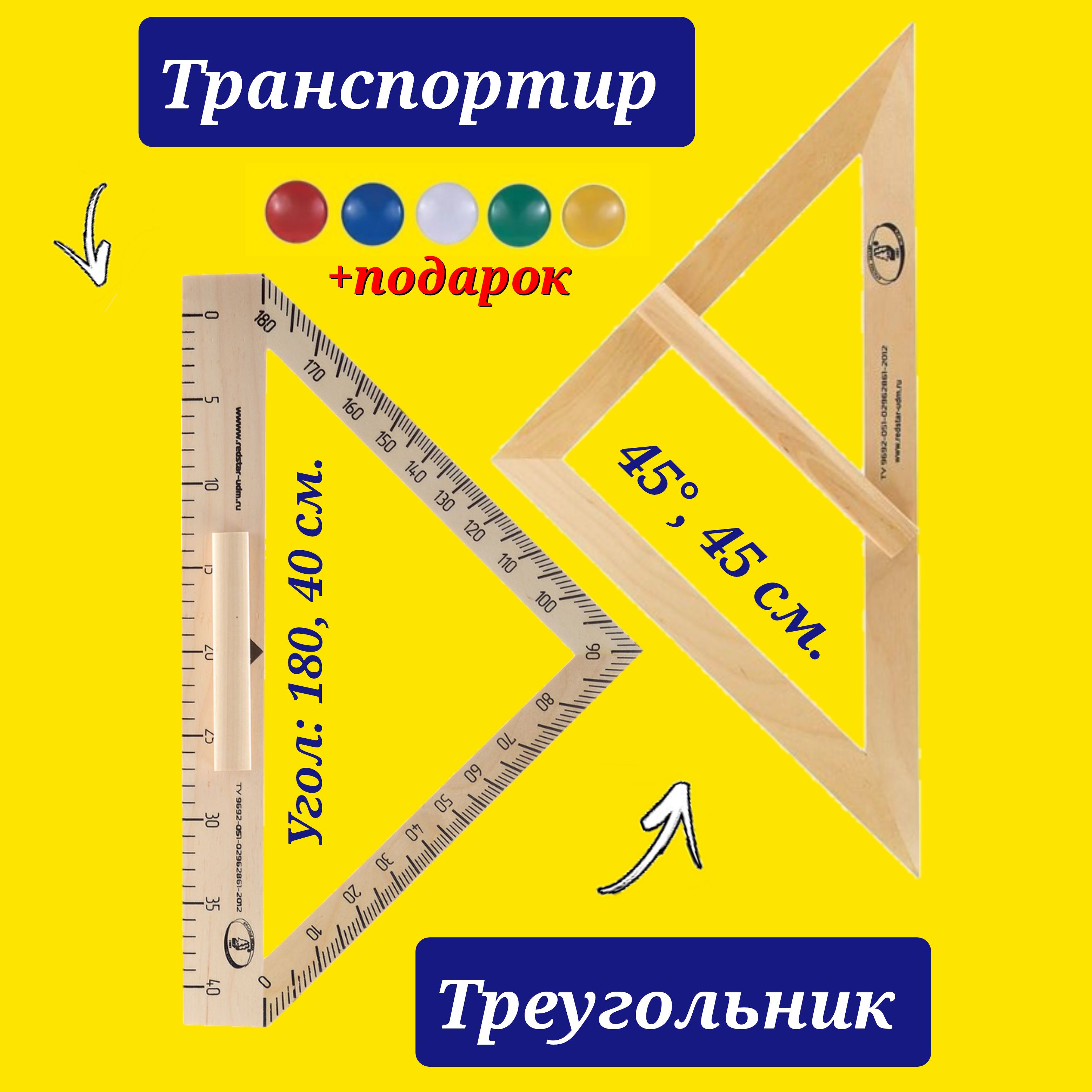 Комплект чертежный треугольник деревянный классный 45гр,( равнобедренный) + Транспортир классный деревянный + ПОДАРОК магнитный держатель для досок цветной, 6шт.