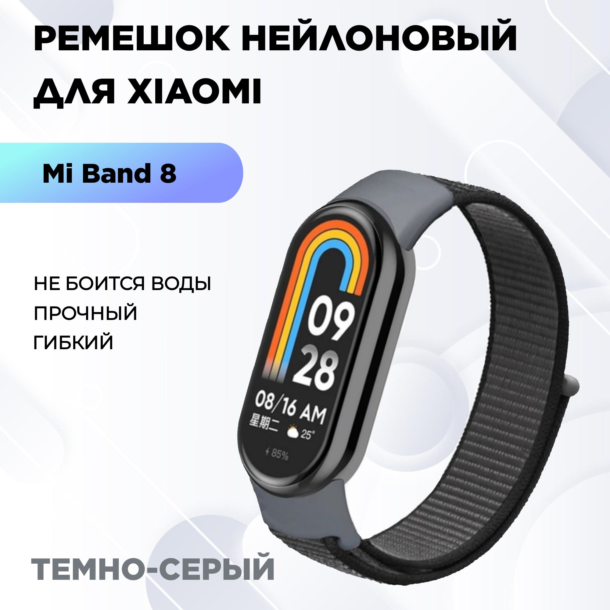 Ремешокдляфитнес-браслетаXiaomiMiBand8и9нейлоновый,темно-серый.Тканевыйнейлоновыйспортивныйбраслетдляумных(смарт)часов,сменныйбраслетналипучкемужскойиженский