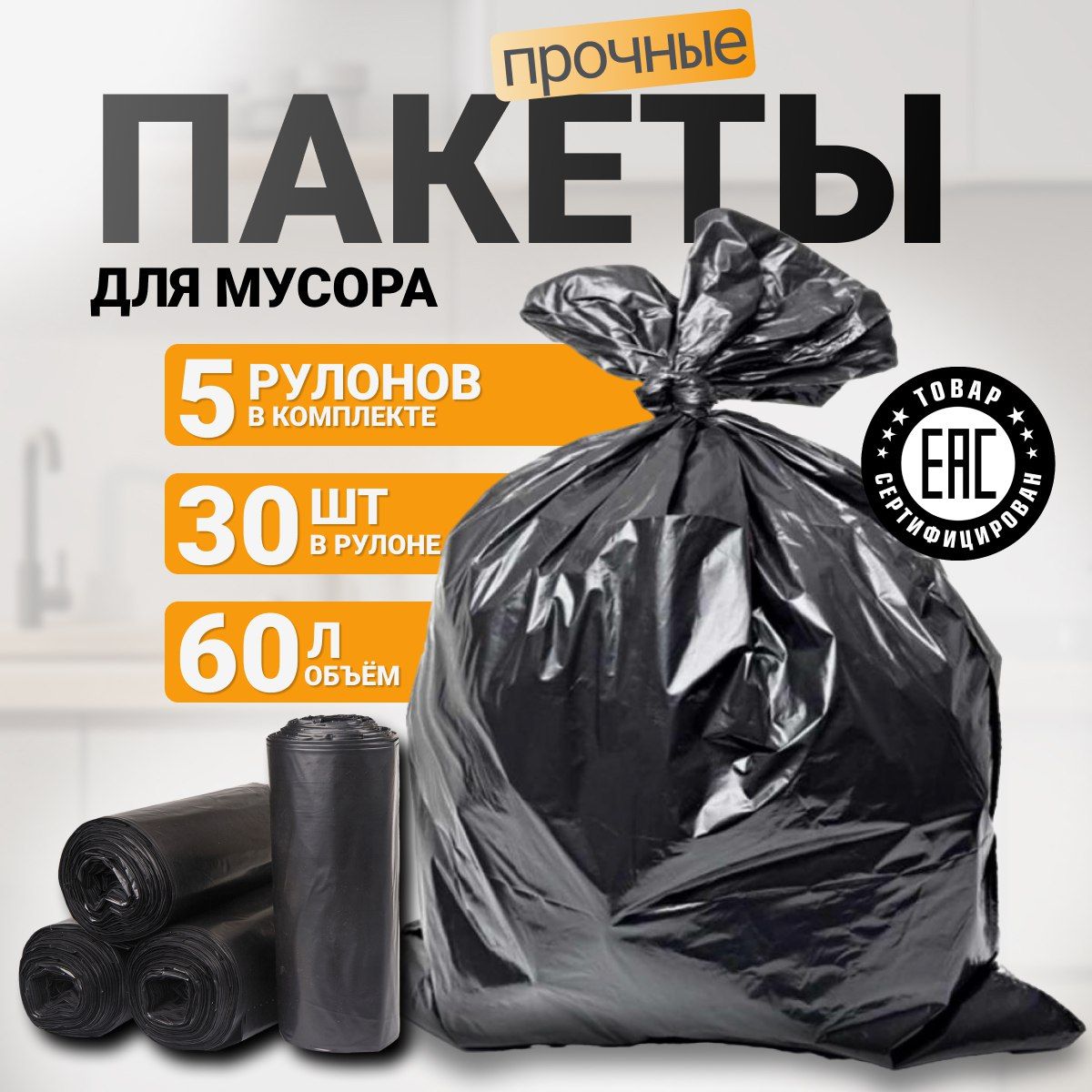 Мешки для мусора 60 л, 10мкм, 150 шт