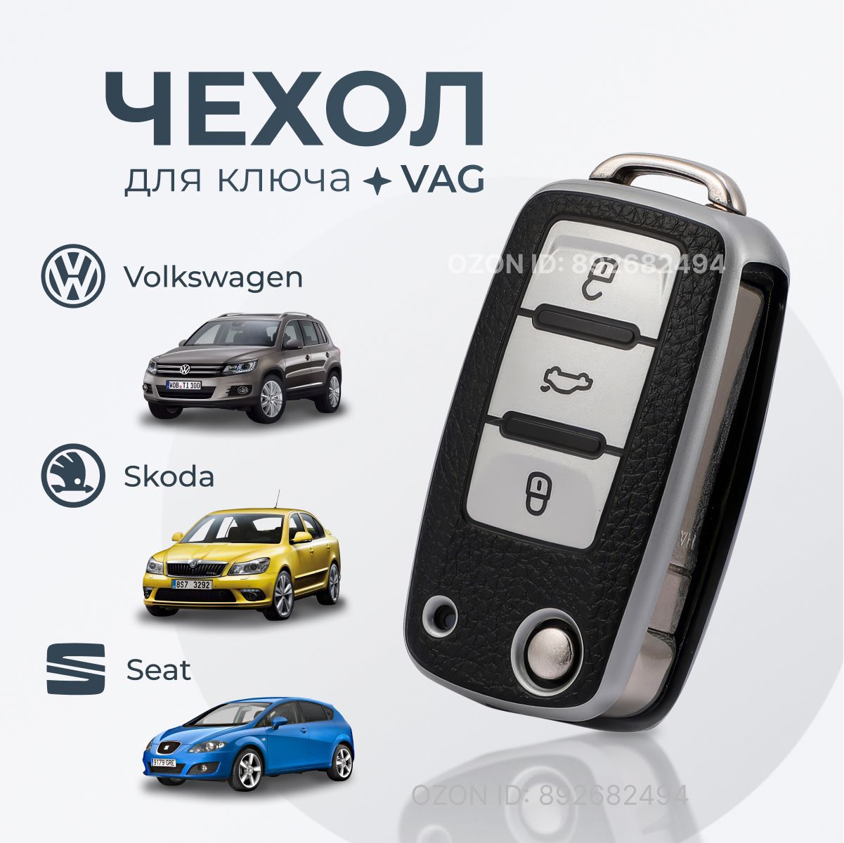 Чехол для ключа VAG: Skoda, Volkswagen / Шкода, Фольксваген