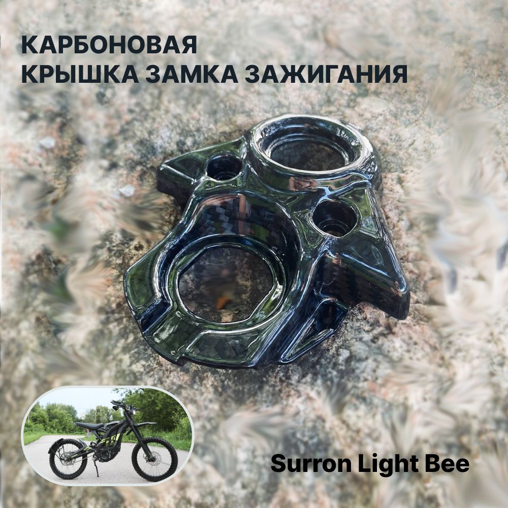 Карбоновая панель замка зажигания SUR-RON Light Bee X