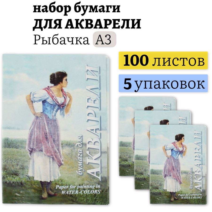 Папка для акварели Рыбачка А3 (набор 5 пачек по 20 листов), 200 г/м2