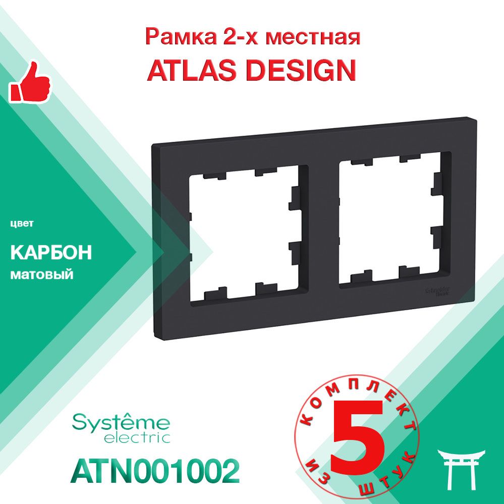 КОМПЛЕКТ 5 шт - Рамка 2-местная Systeme Electric Atlas Design Карбон ATN001002