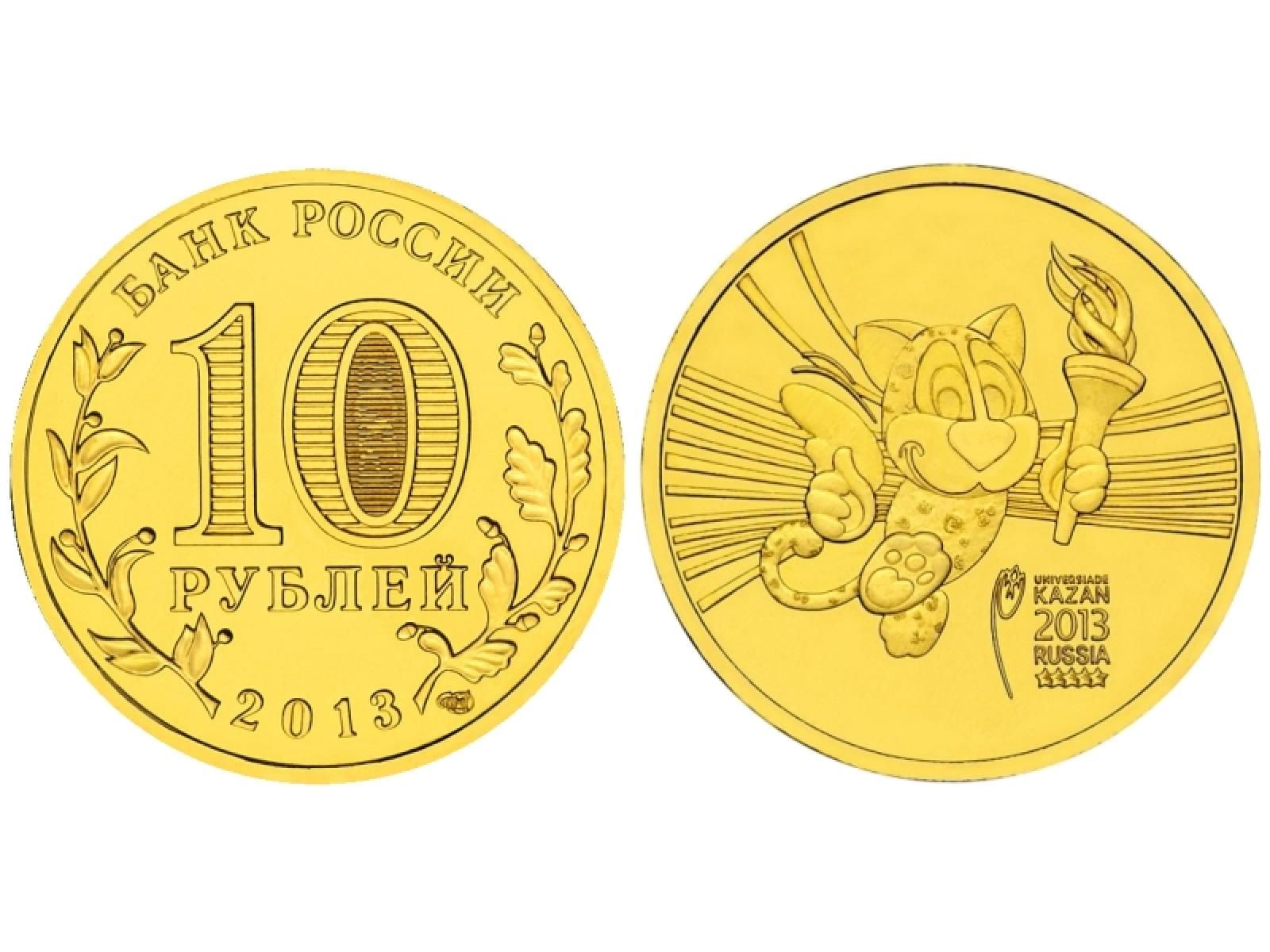 10 Рублей 2013 Года Цена