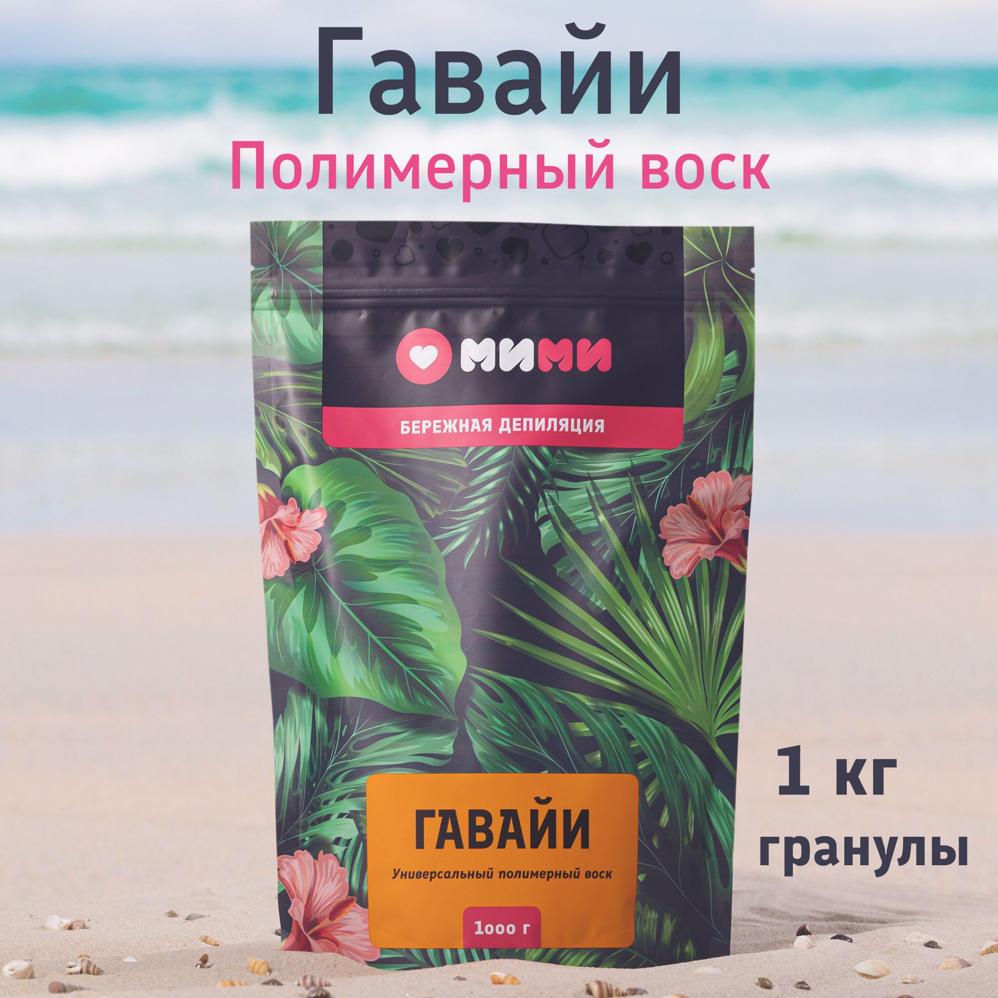 МИМИ Воск для депиляции в гранулах полимерный премиум с ароматом Гавайи 1  кг, Россия - купить с доставкой по выгодным ценам в интернет-магазине OZON  (1013791634)