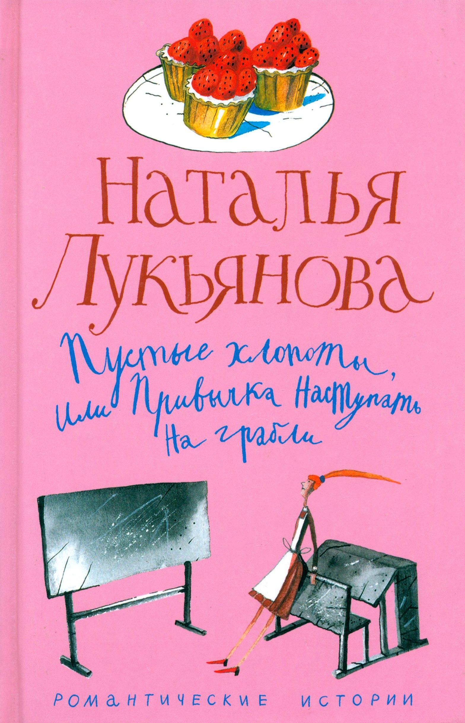 Наталья лукьянова интим Пустые хлопоты, или Привычка наступать на грабли | Лукьянова Наталья  Гераниновна купить на OZON по низкой цене (1611474072)