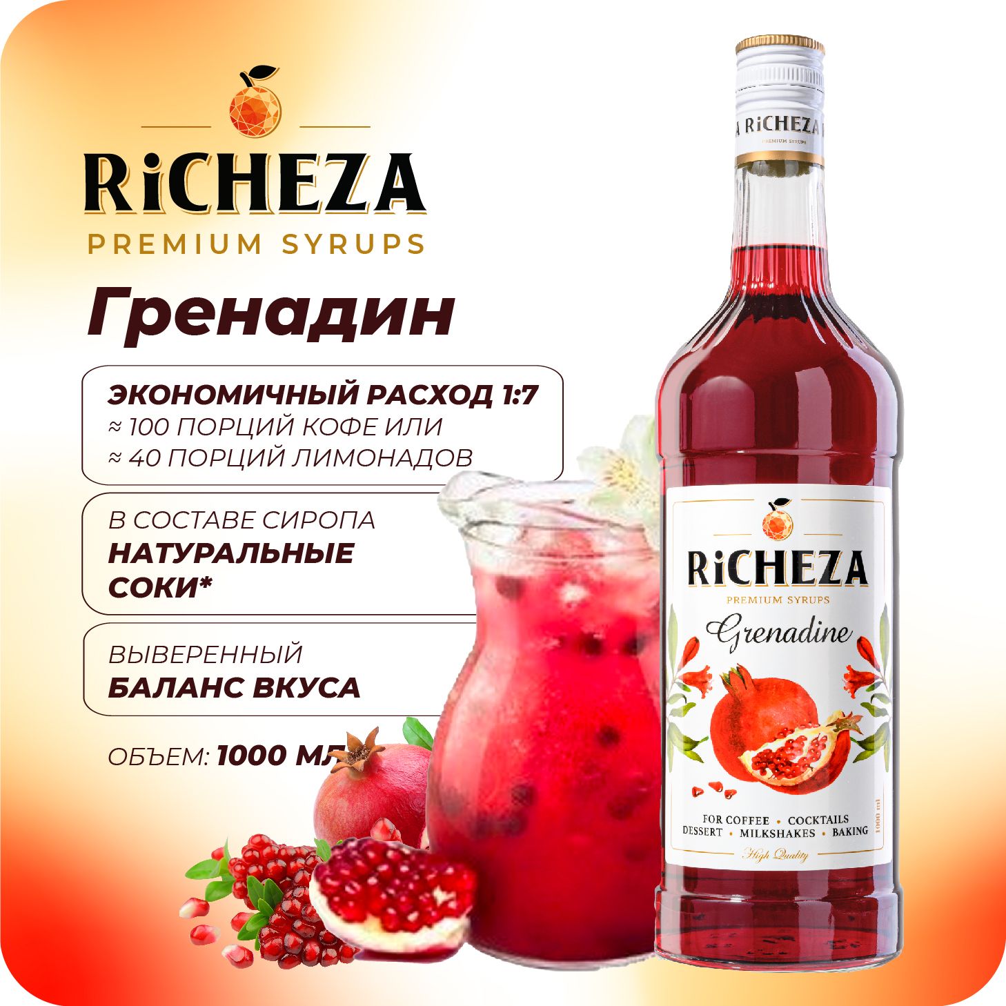 Сироп Гренадин RiCHEZA, 1л (для кофе, коктейлей, десертов, лимонада и мороженого)