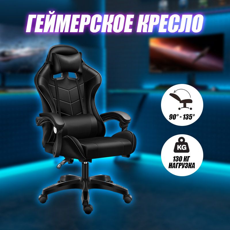 Игровое компьютерное кресло, черный