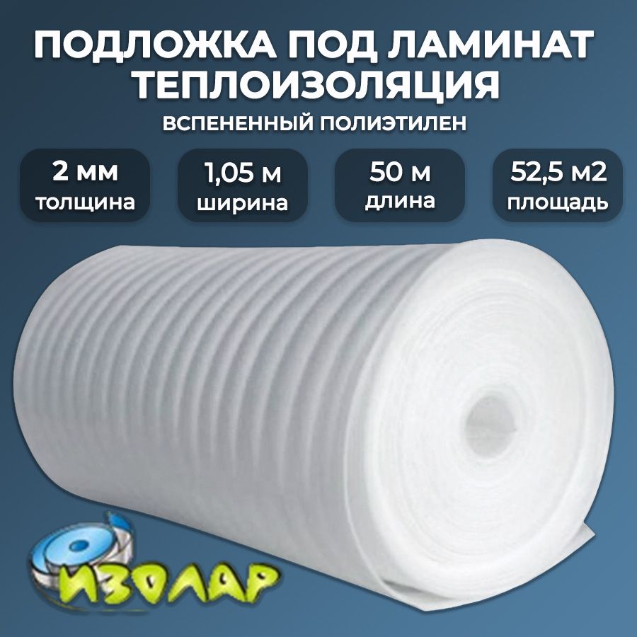 Подложкаподламинат2мм,1,05мх50м/утеплитель,вспененныйполиэтиленИЗОЛАРНПЭ