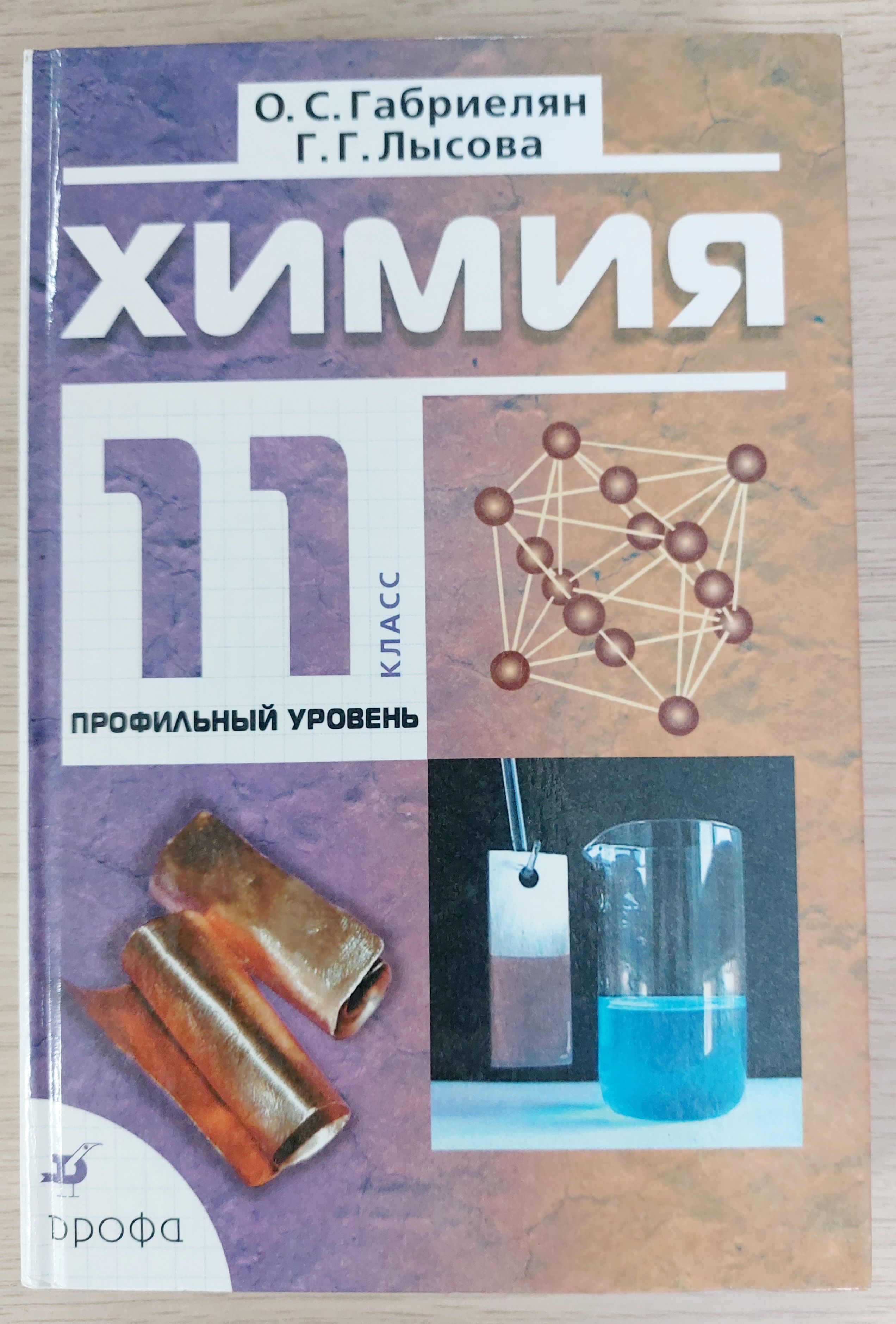 Химия 10 класс габриелян базовый уровень вертикаль дрофа. Химия 11 класс габриелян углубленный уровень. Химия 11 класс учебник углубленный уровень. Химия 11 класс габриеля. Учебник по химии 11 класс габриелян 2021.