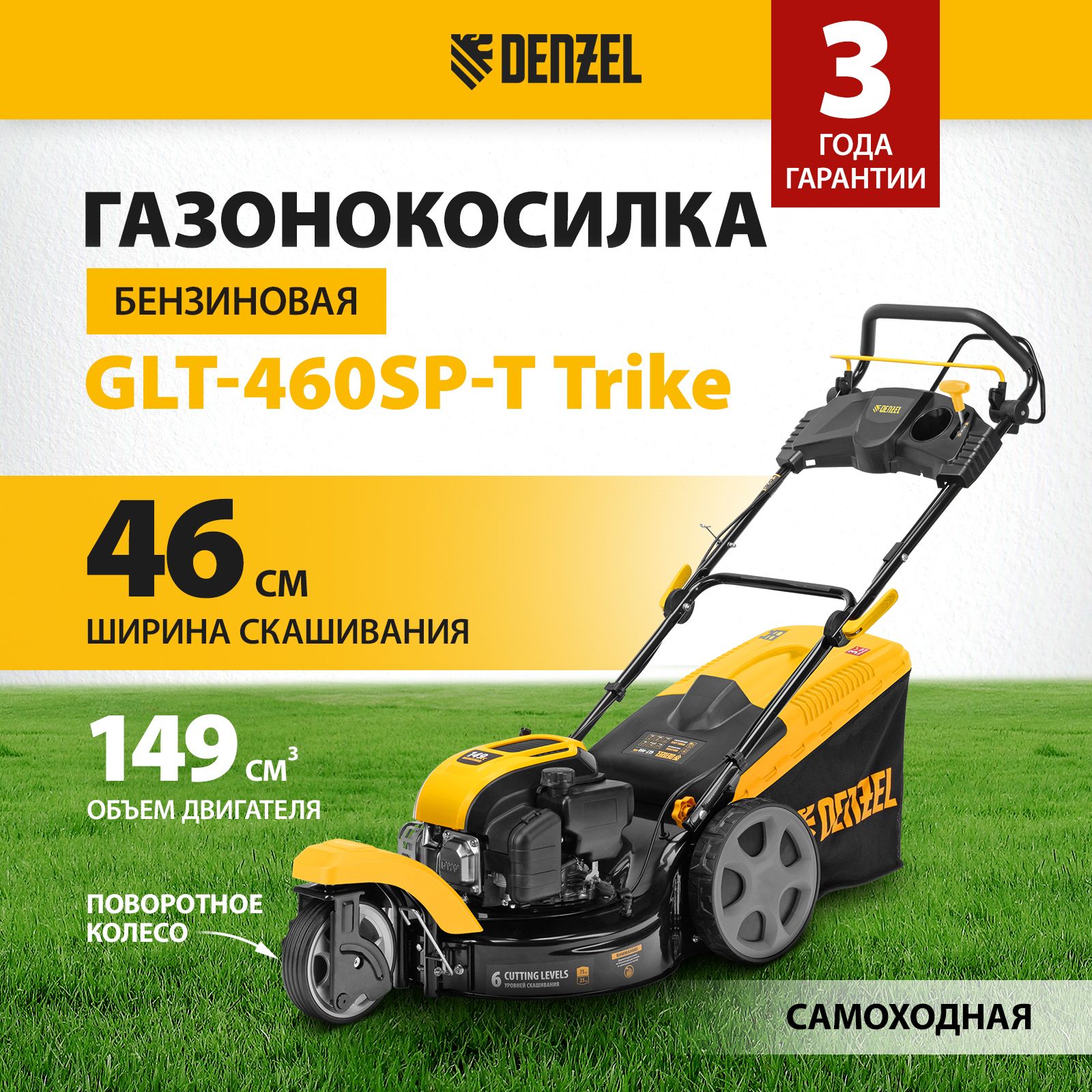 Газонокосилка бензиновая самоходная DENZEL, GLT-460SP-T Trike, 46 см ширина скашивания и 3.3 л.с. мощность, 6 уровней 25-75 мм, сбор в травосборник 60 л, боковой выброс и мульчирование, 58810