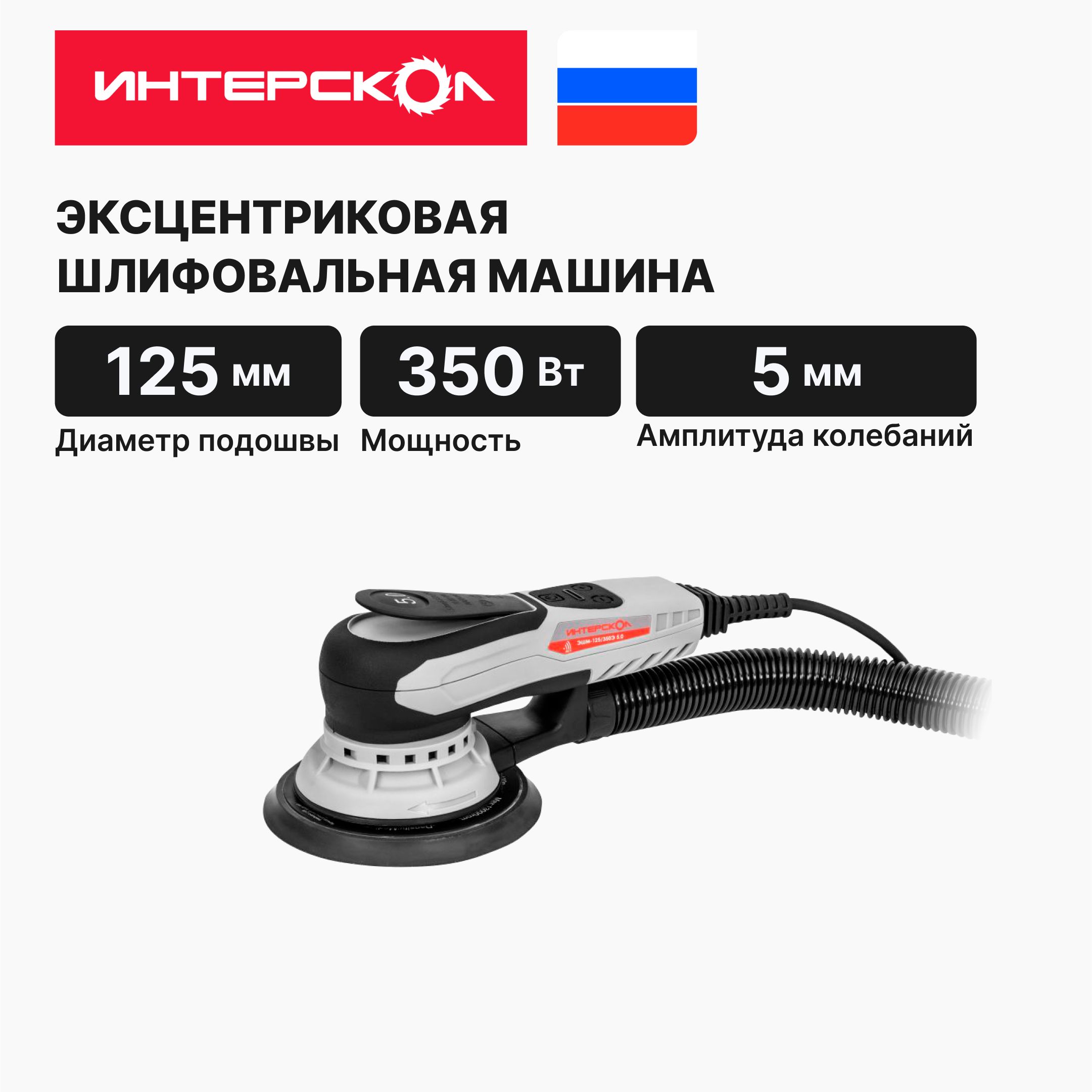 Эксцентриковая шлифмашина ИНТЕРСКОЛ ЭШМ-125/350Э 5.0, 798.1.0.70