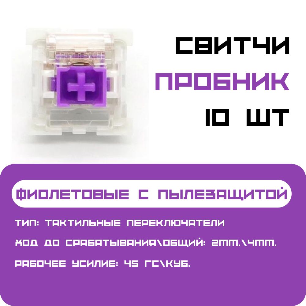 Сменныепереключателимеханическойклавиатуры,10шт.,OUTEMUPURPLESwitch(Свитчи),тактильные