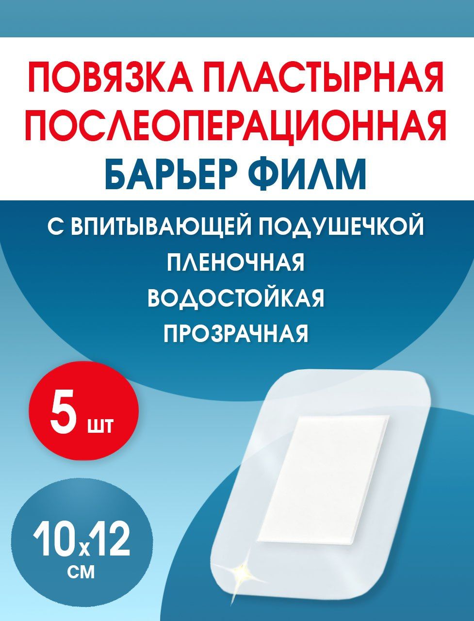 ПластырьводонепроницаемыйпослеоперационныйБарьерФилм10x12см5штук.