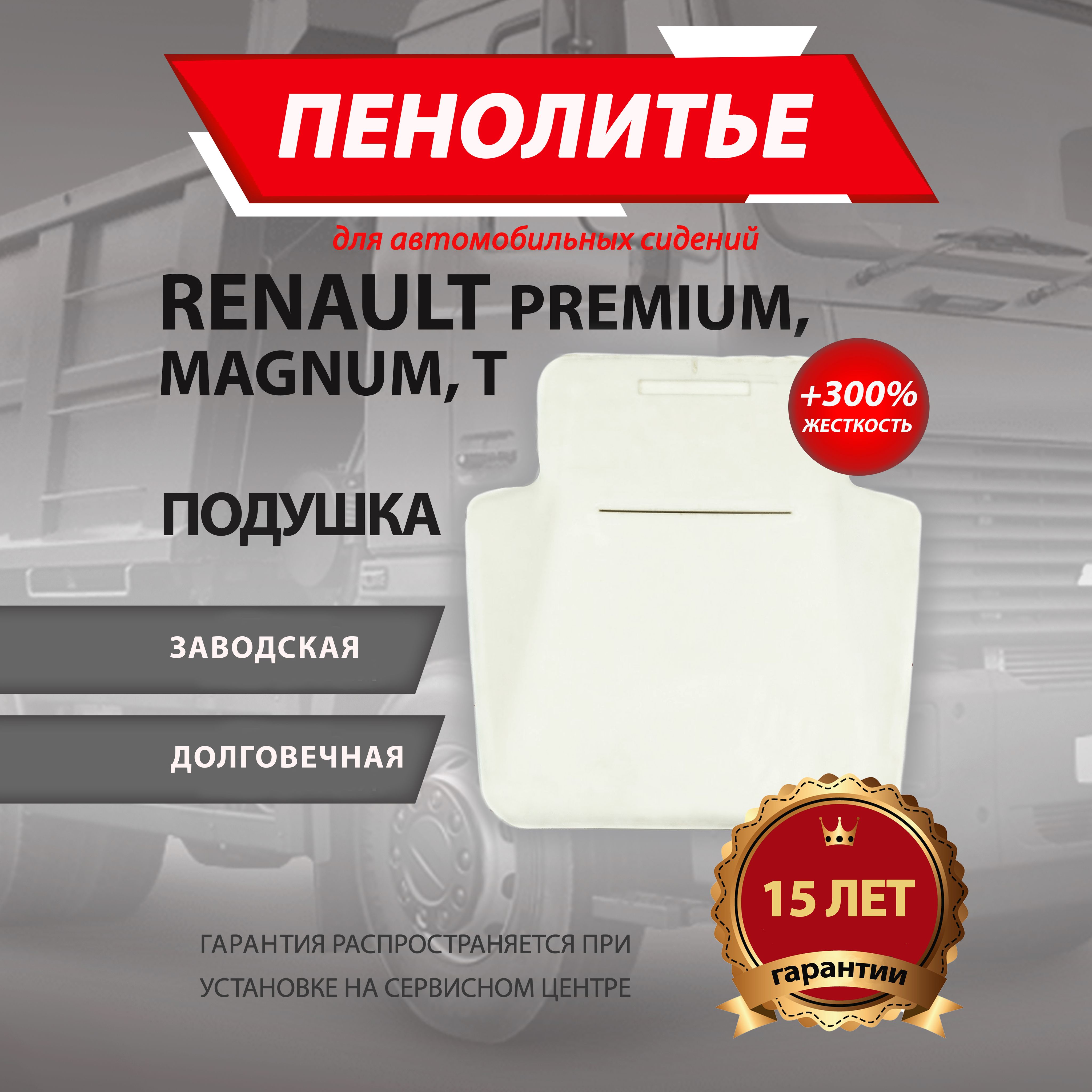 Подушка 300% RENAULT PREMIUM MAGNUM Штатное пенолитье поролон сидений крепление ISRI