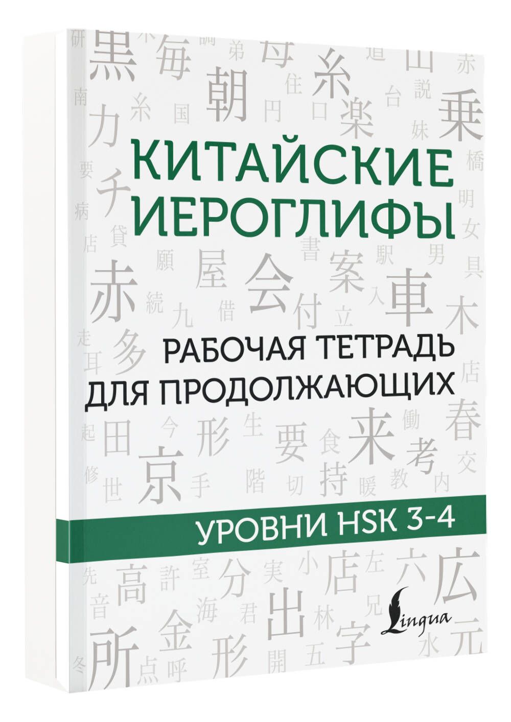 Китайские иероглифы. Рабочая тетрадь для продолжающих. Уровни HSK 3-4 | Москаленко Марина Владиславовна