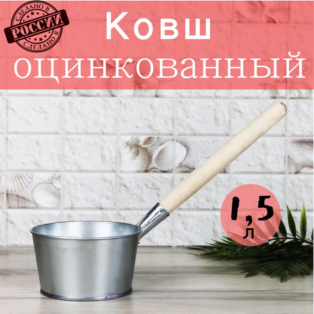 Ковш для бани 1,5 л оцинкованный, ковш банный Лысьва