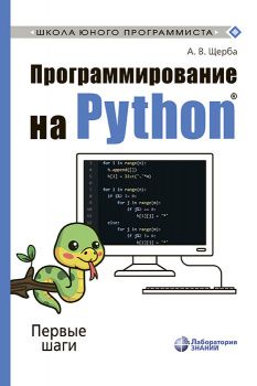 Программирование на Python. Первые шаги | Щерба А. В.