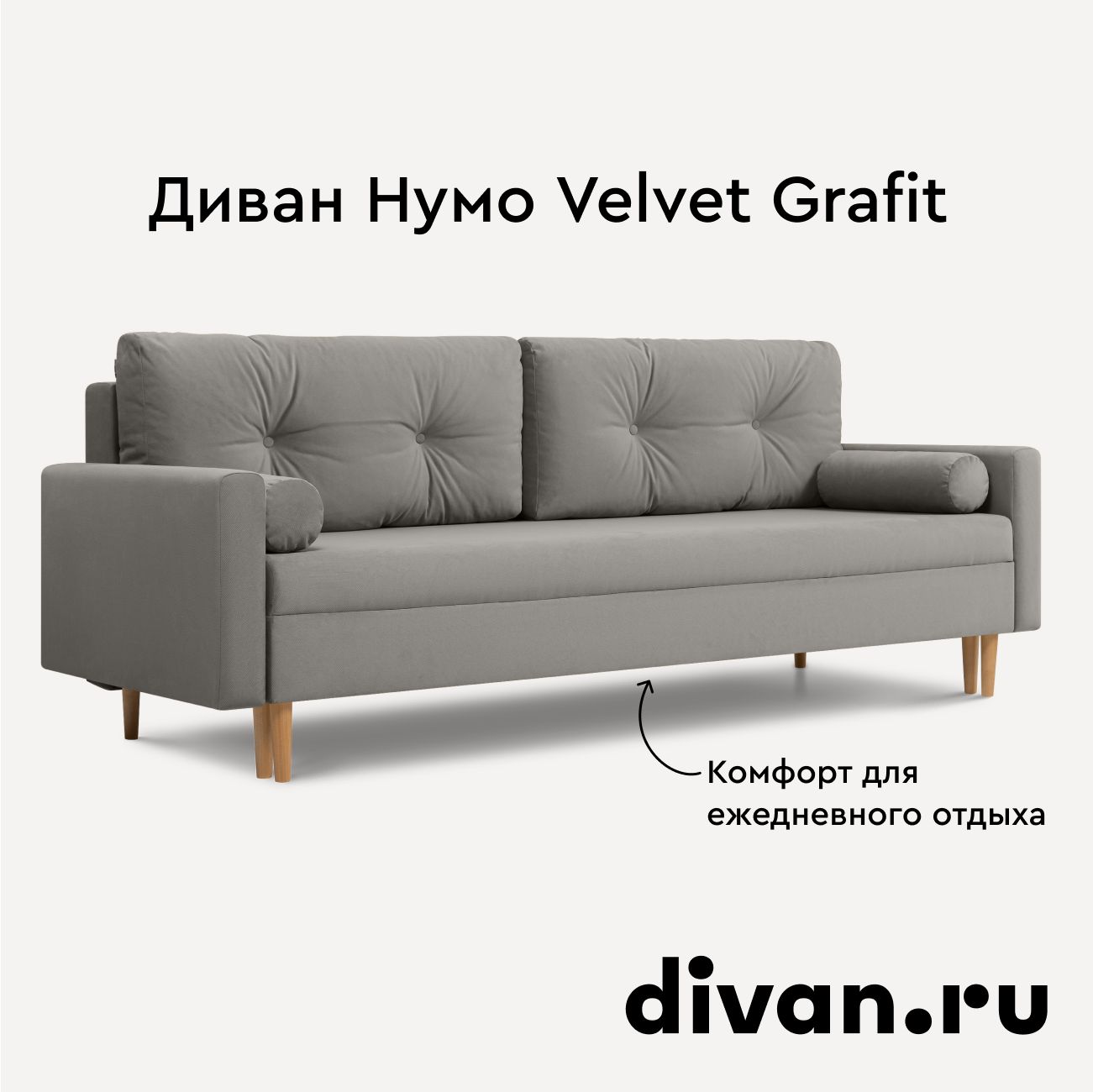 Диван раскладной Нумо Velvet Grafit, прямой диван-кровать, серый велюр, 216х90х86 см