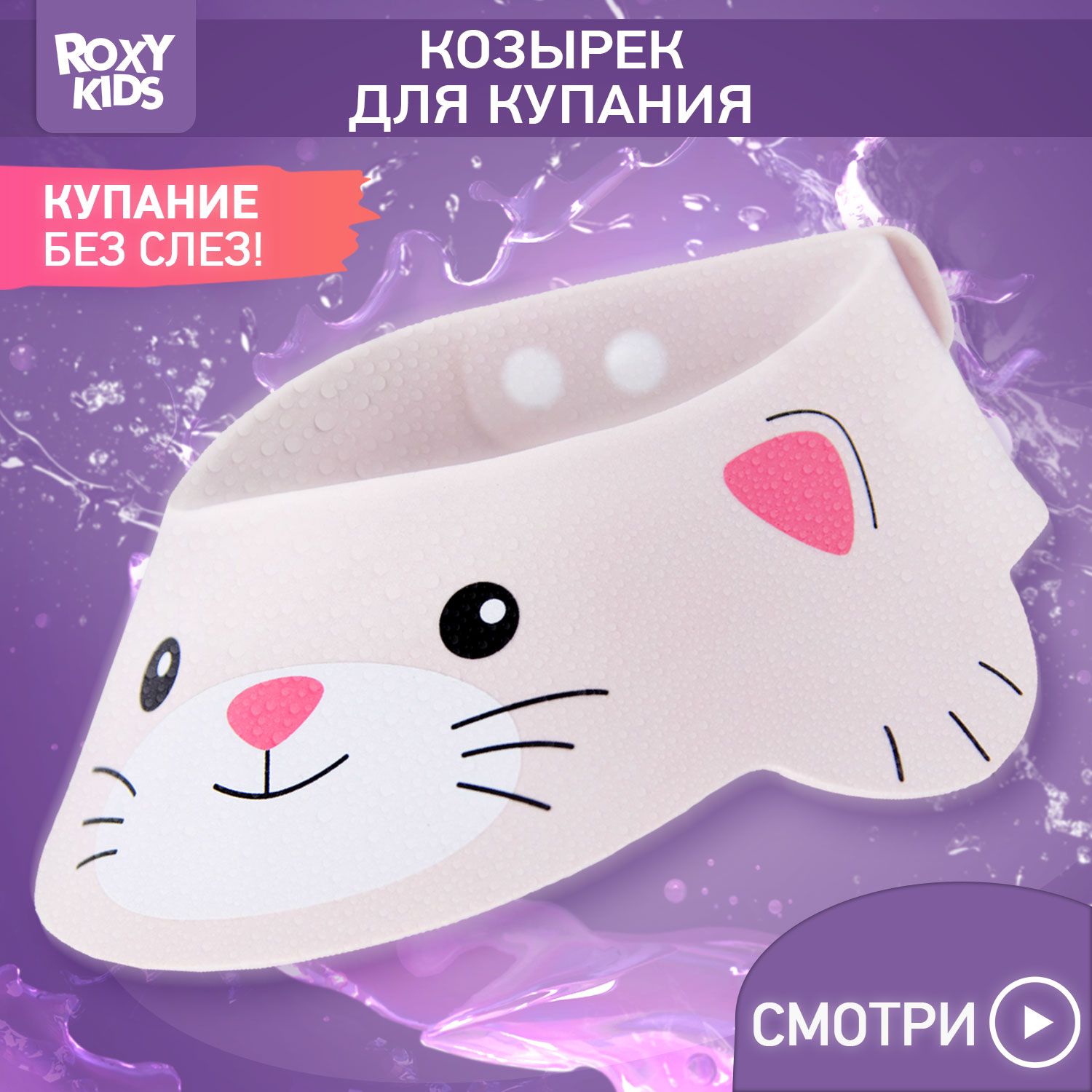 Детский защитный козырек для мыть�я головы ROXY-KIDS "Розовый котенок" image