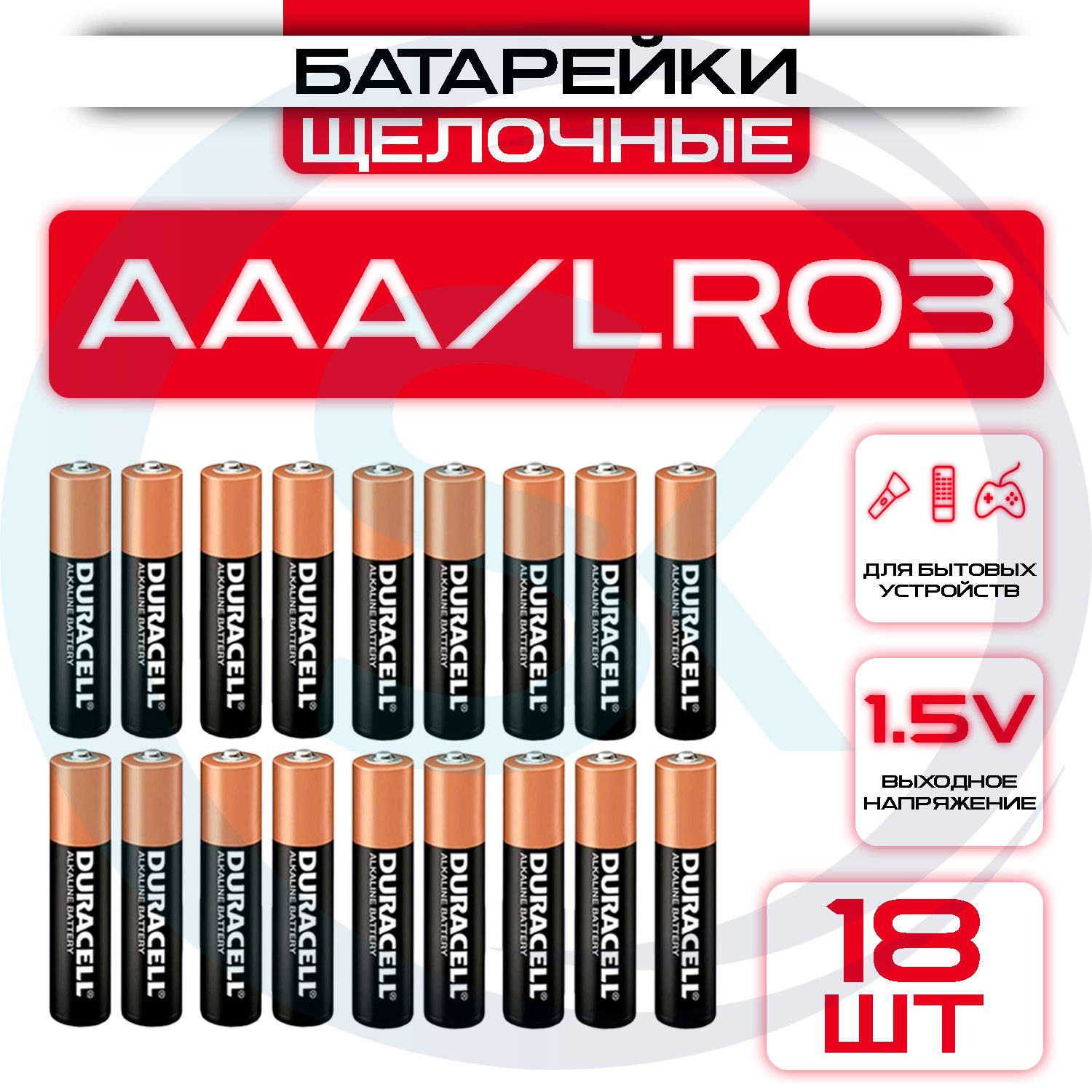 Батарейкищелочные(алкалиновые)АAА,1,5В,(мизинчиковые)18ШТ