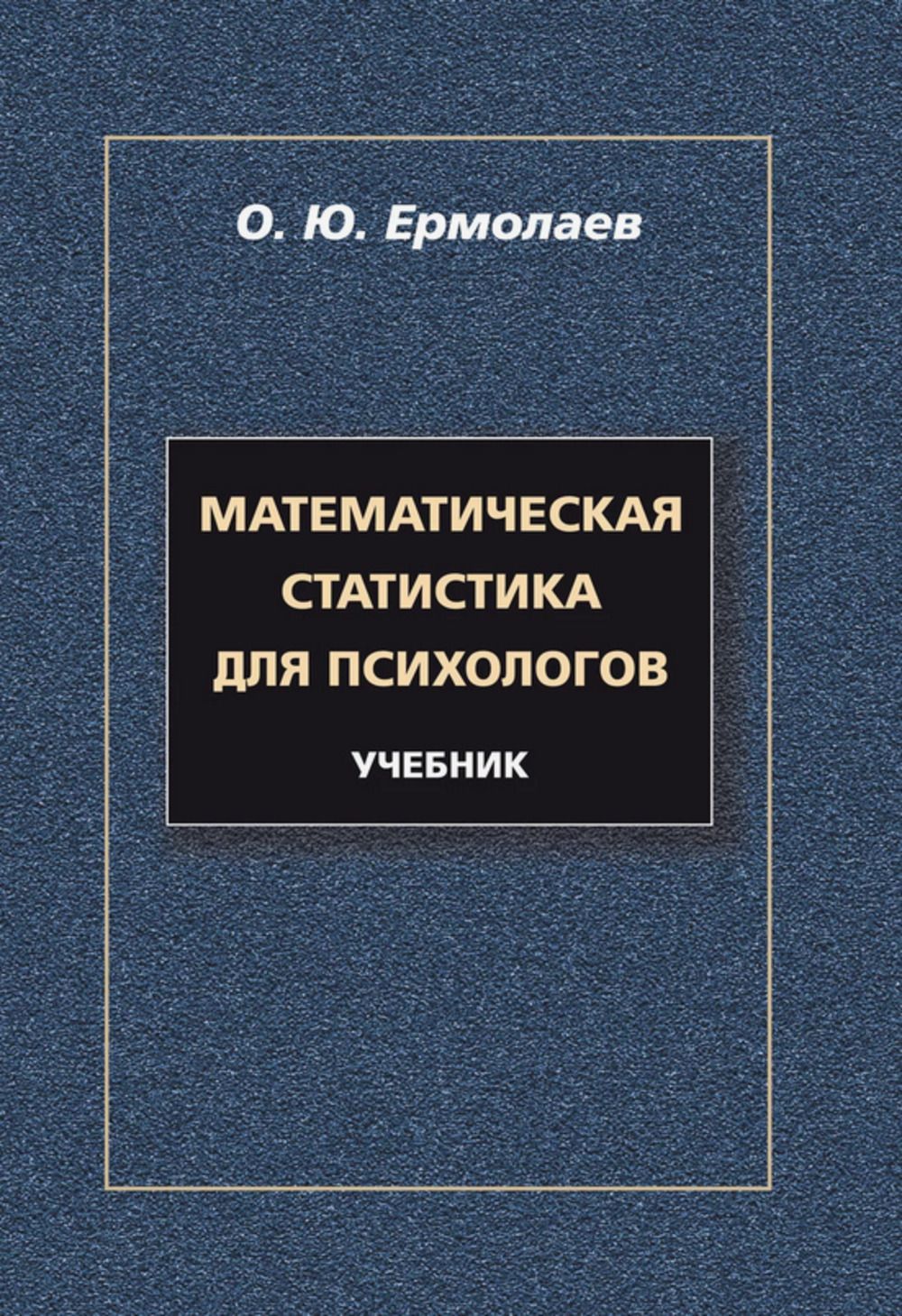 Математическая статистика для психологов : учебник. Изд.8