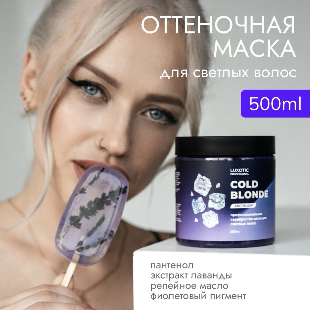 Оттеночная маска COLD BLONDE для светлых волос 500мл