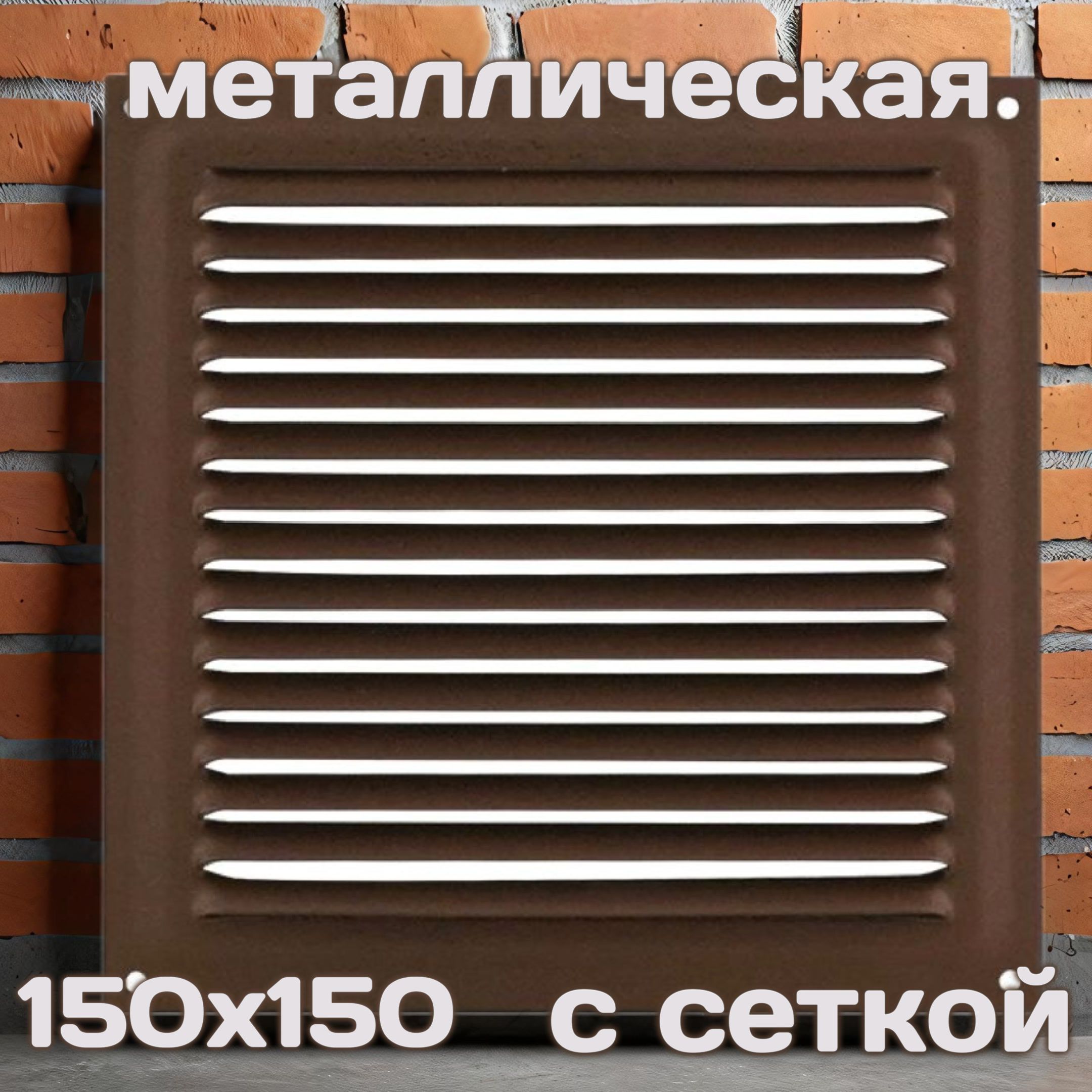 Решетка вентиляционная 150х150, металлическая, Шоколадный бархат, с сеткой