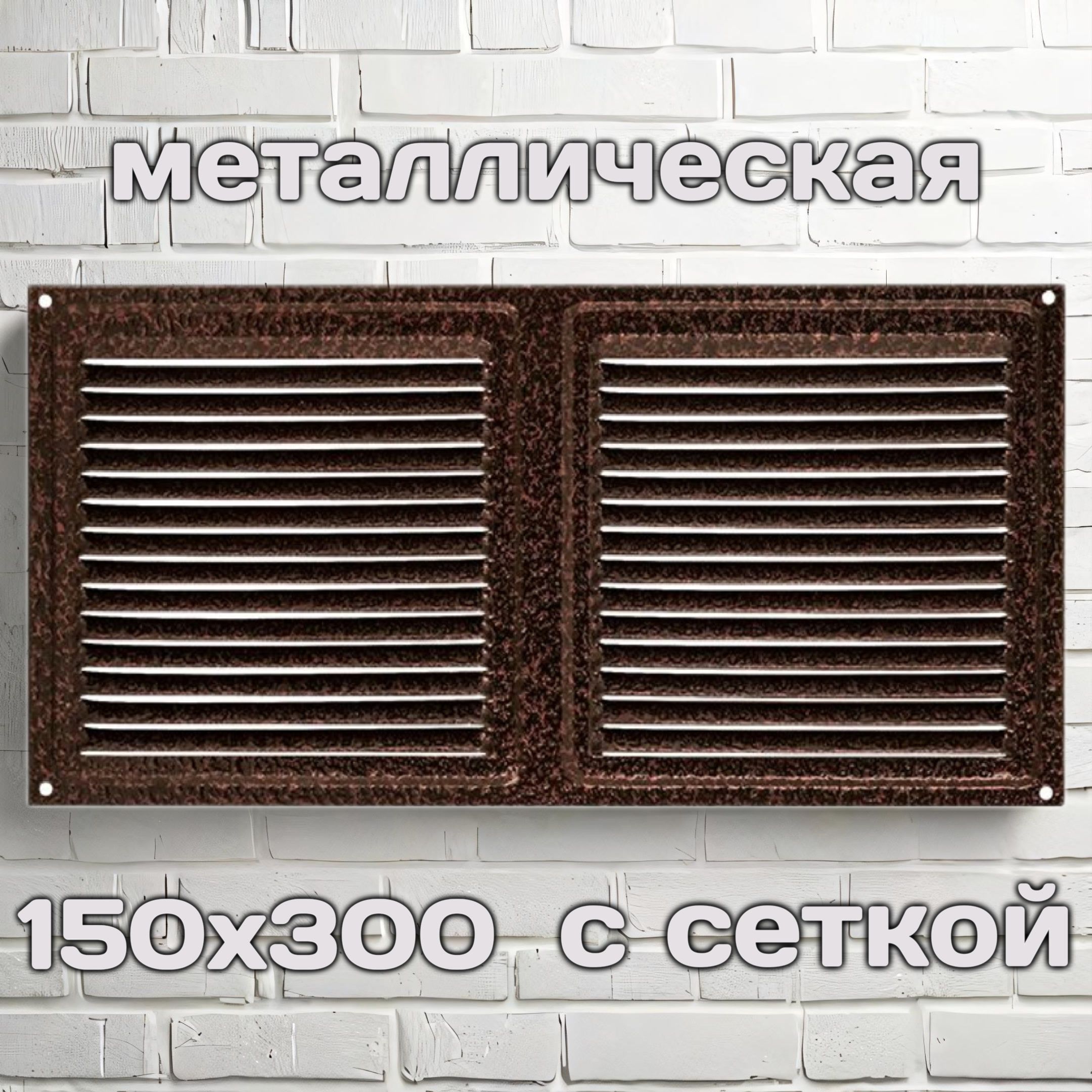 Решетка вентиляционная 150х300, металлическая, молотковый эффект, медь, с сеткой