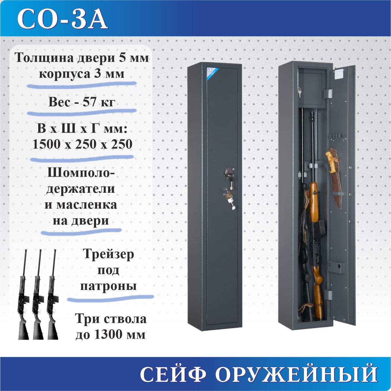 Сейф оружейный Меткон СО-3А, В.Ш.Г. 1500х250х250