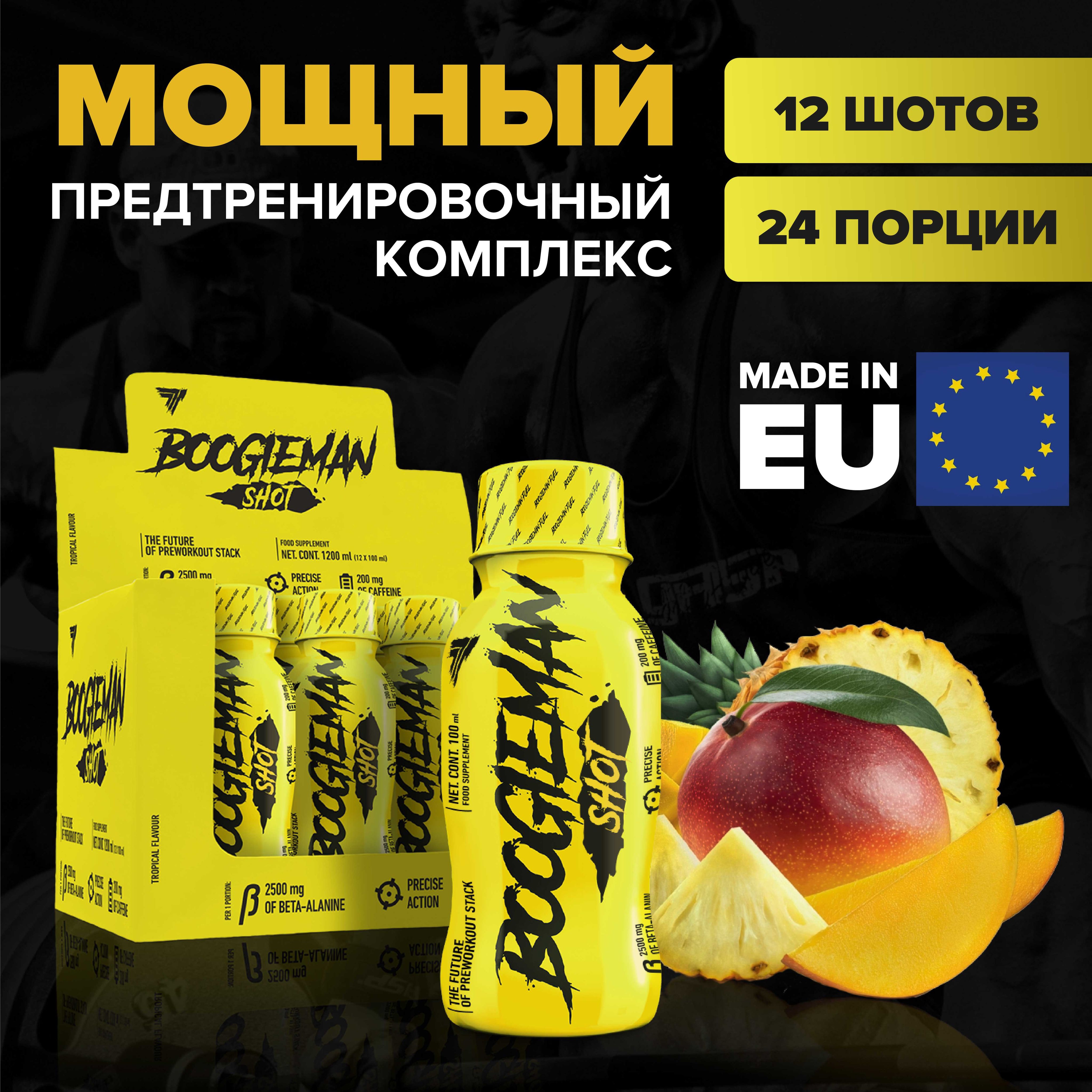 Мощный предтренировочный комплекс Boogieman fuel тропический вкус 12 шотов по 100 мл Trec Nutrition (предтреник, энергетик, спортивное питание, бугимен)