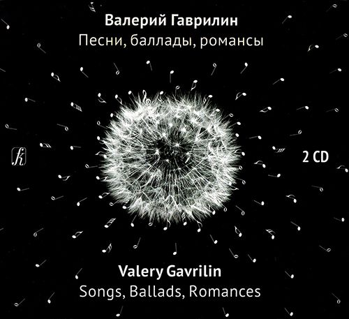 Гаврилин. Песни, баллады, романсы (2 CD-диска)