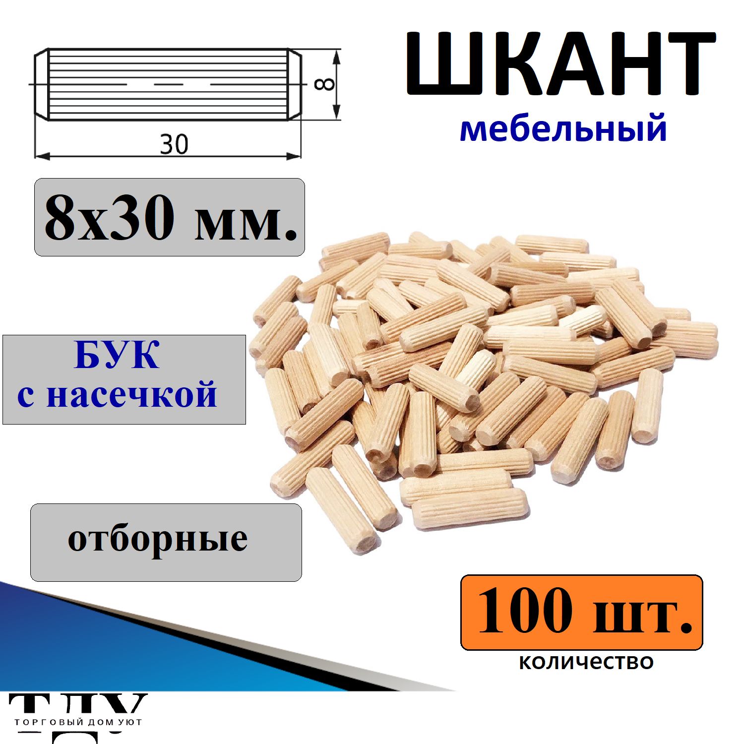 Шкант мебельный деревянный 8*30, 100 шт.