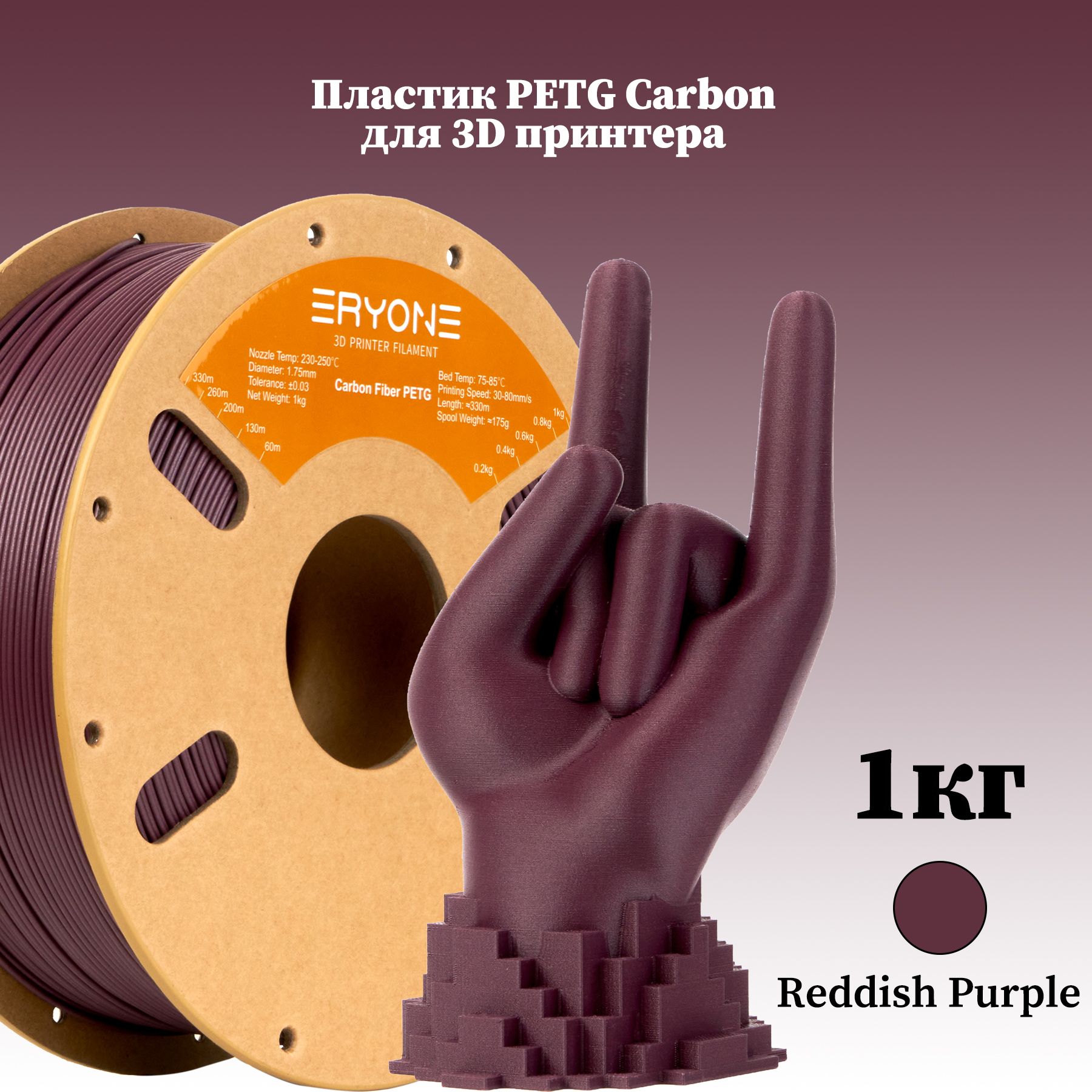 ПластикPETGCarbon"ReddishPurple"для3DпринтераERYONE,1кг