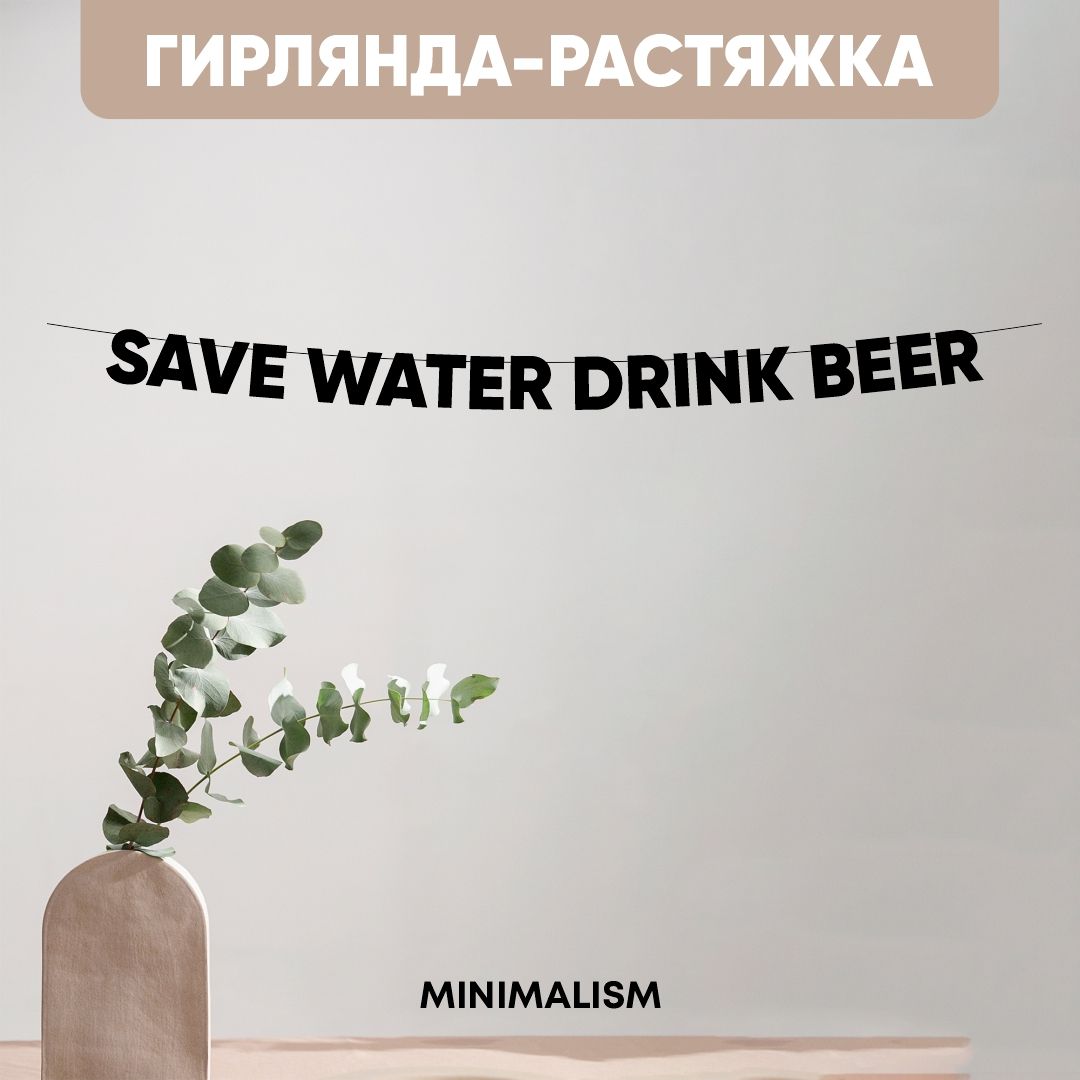 ГирляндарастяжканадписьчернаяБуквынаверевке"SAVEWATERDRINKBEER",8,5см