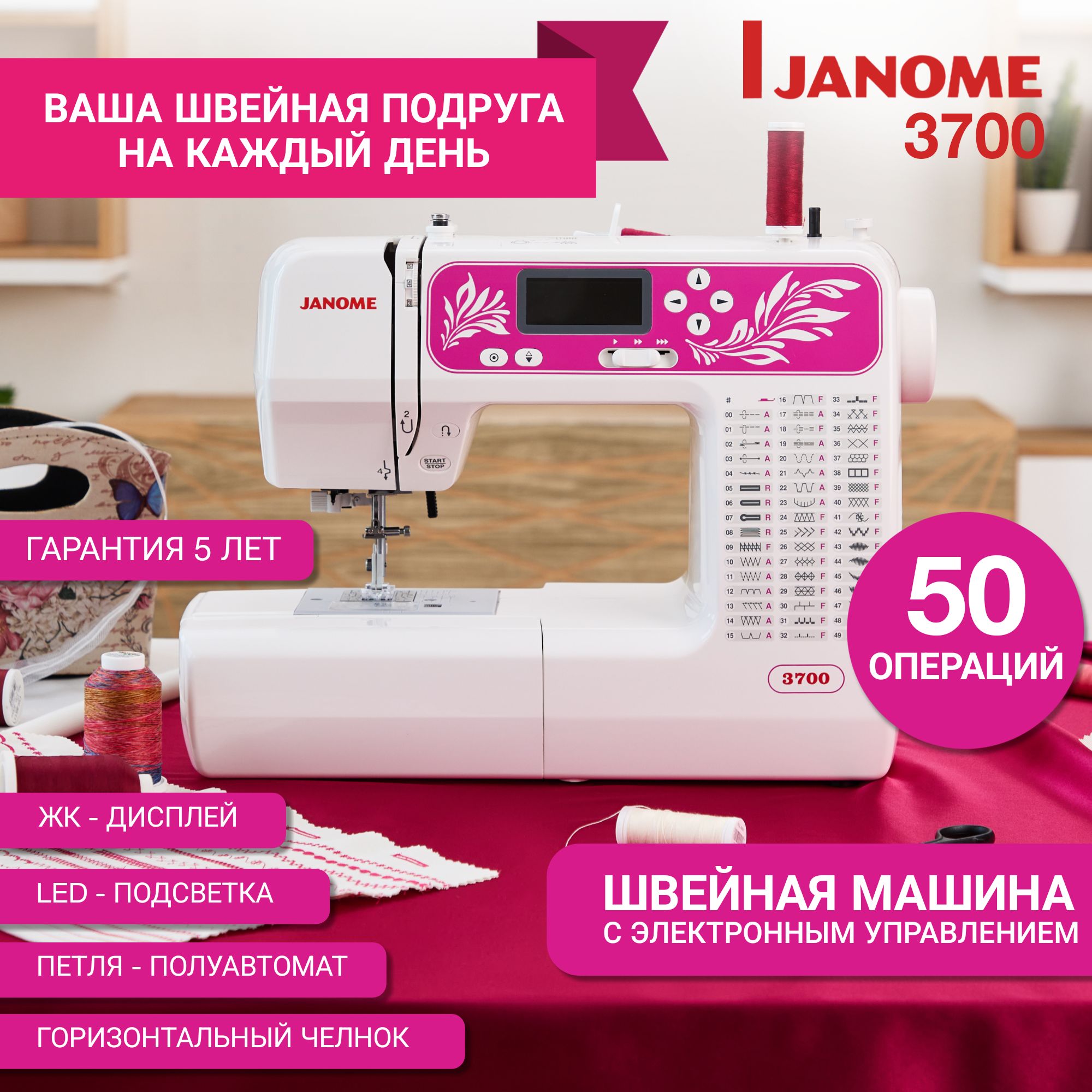 Электрическая швейная машинка Janome 3700 для дома