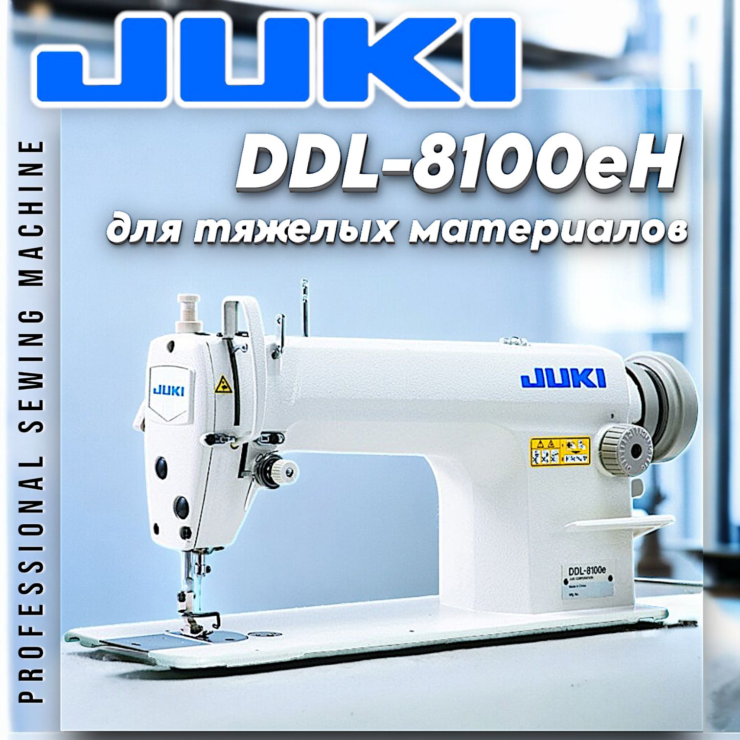 Juki Промышленная швейная машина Швейная машина JUKI DDL8100H (комлект)