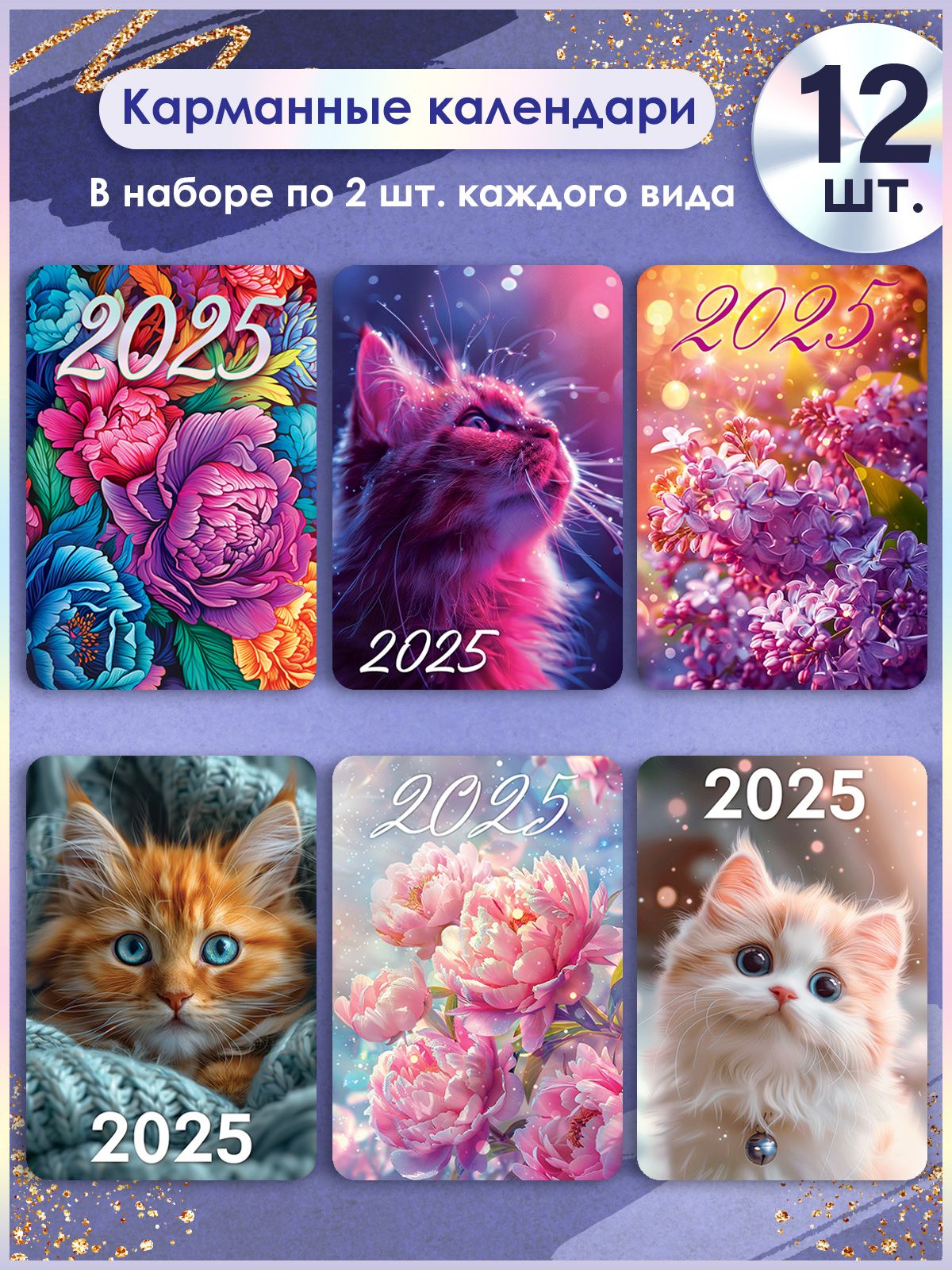 Календарькарманный2025Котикинабор12шт